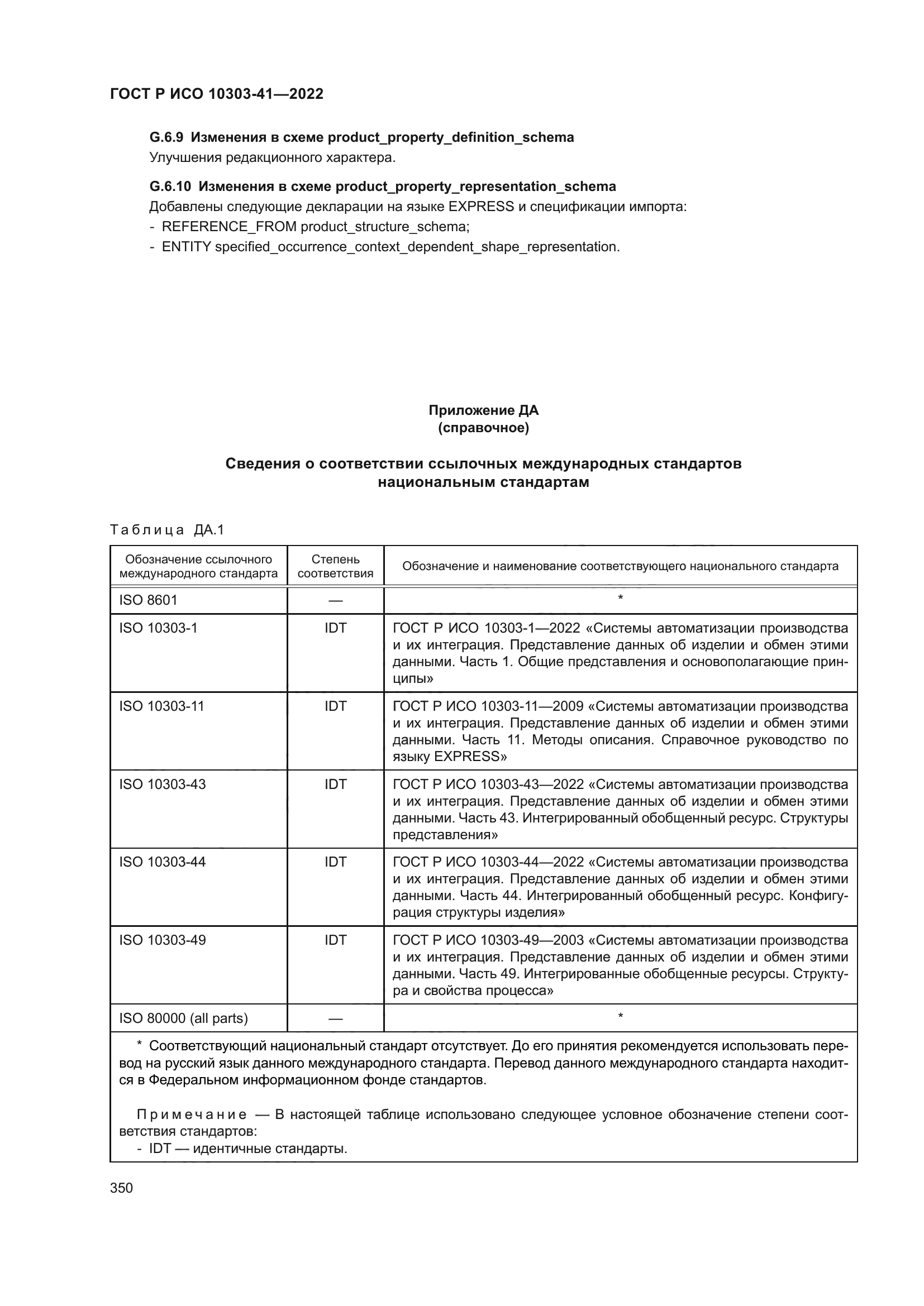 ГОСТ Р ИСО 10303-41-2022