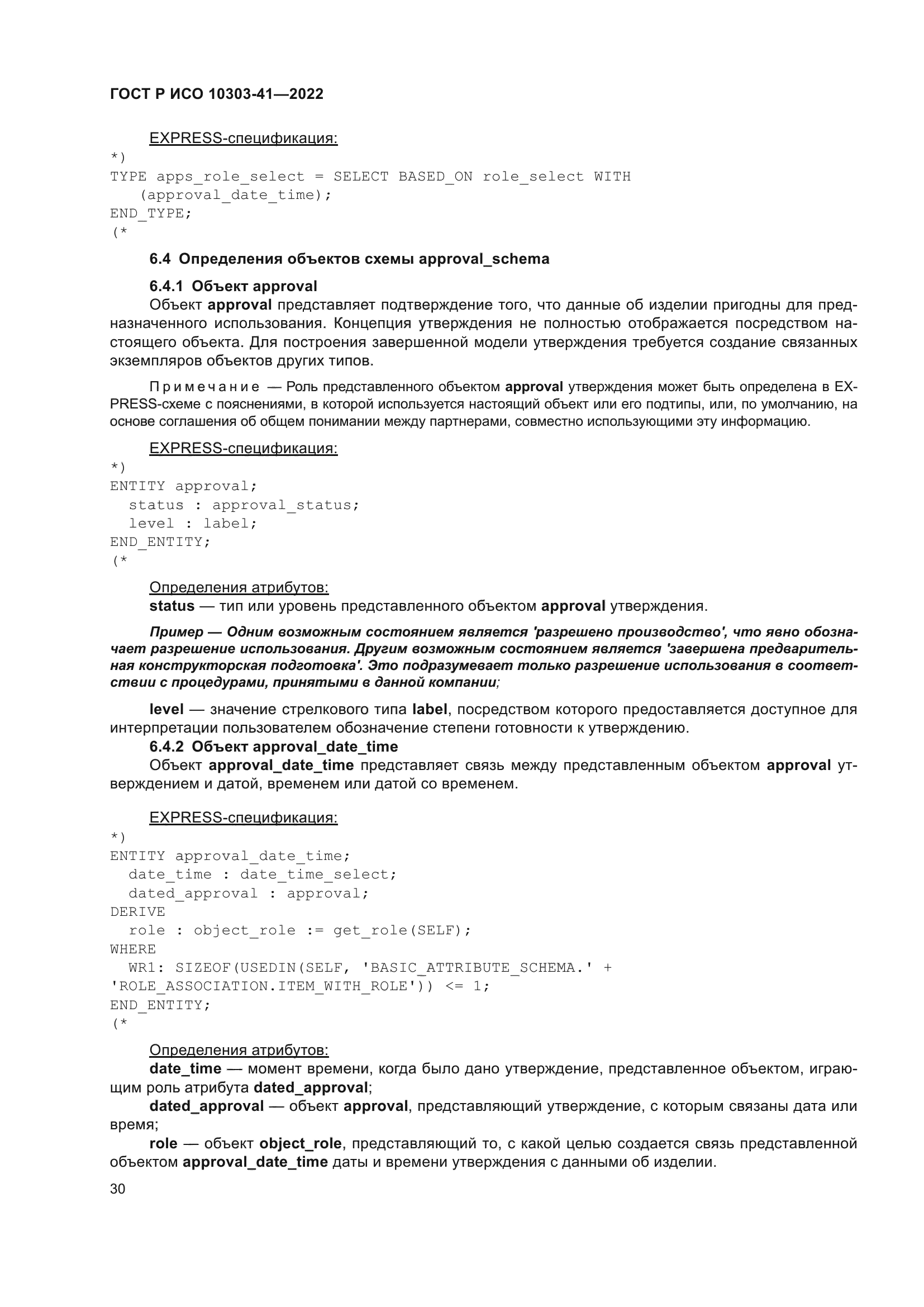 ГОСТ Р ИСО 10303-41-2022