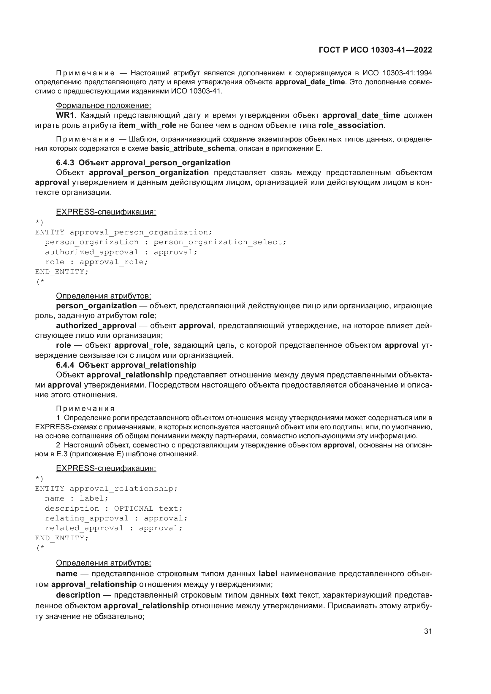 ГОСТ Р ИСО 10303-41-2022