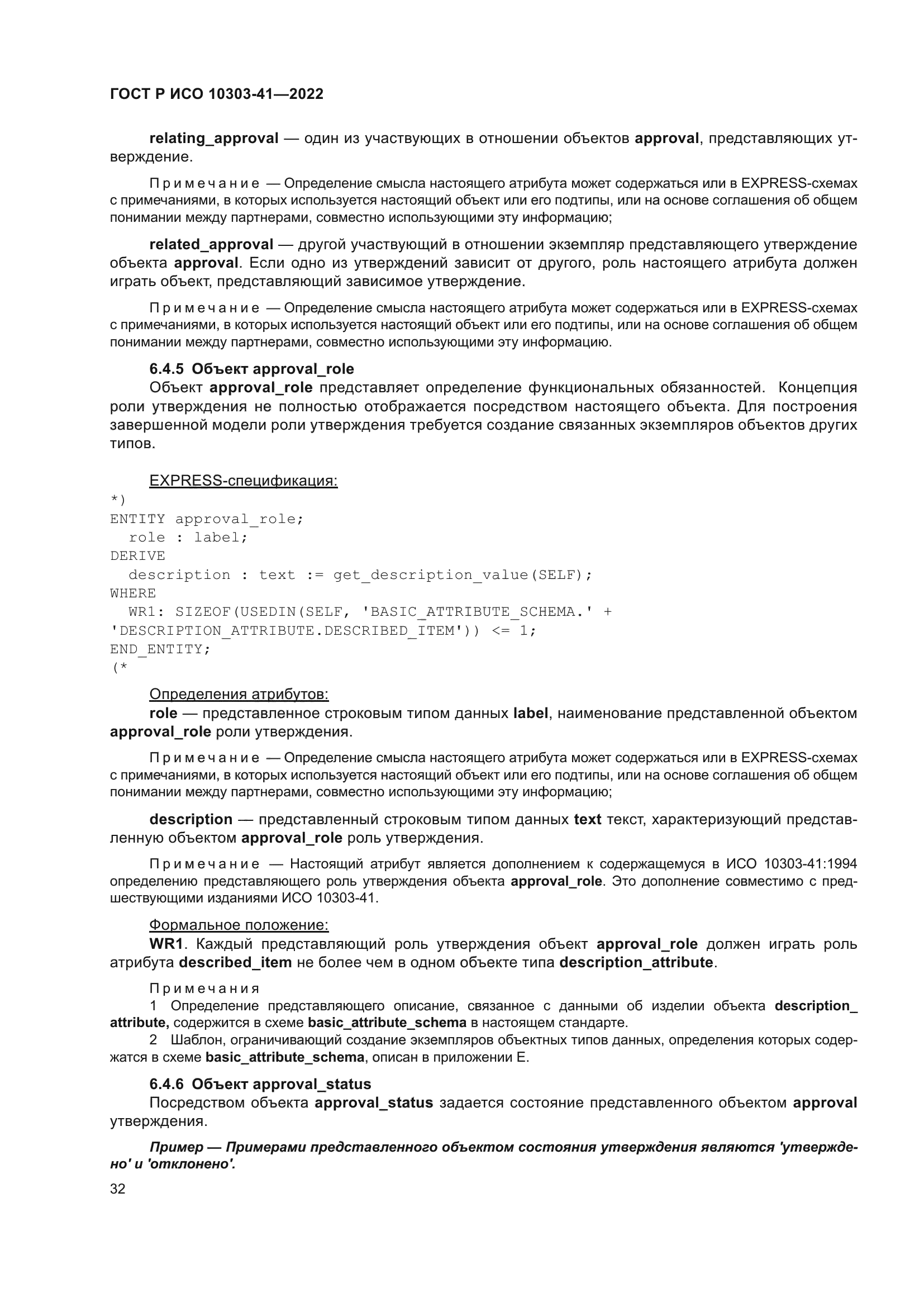 ГОСТ Р ИСО 10303-41-2022