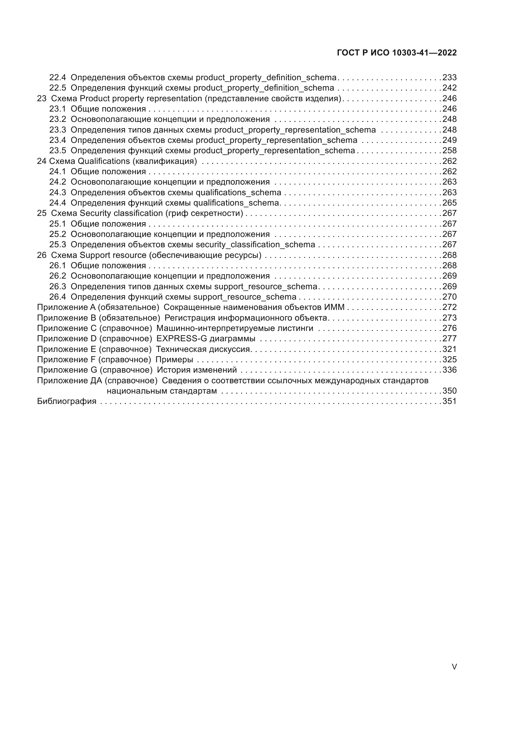 ГОСТ Р ИСО 10303-41-2022