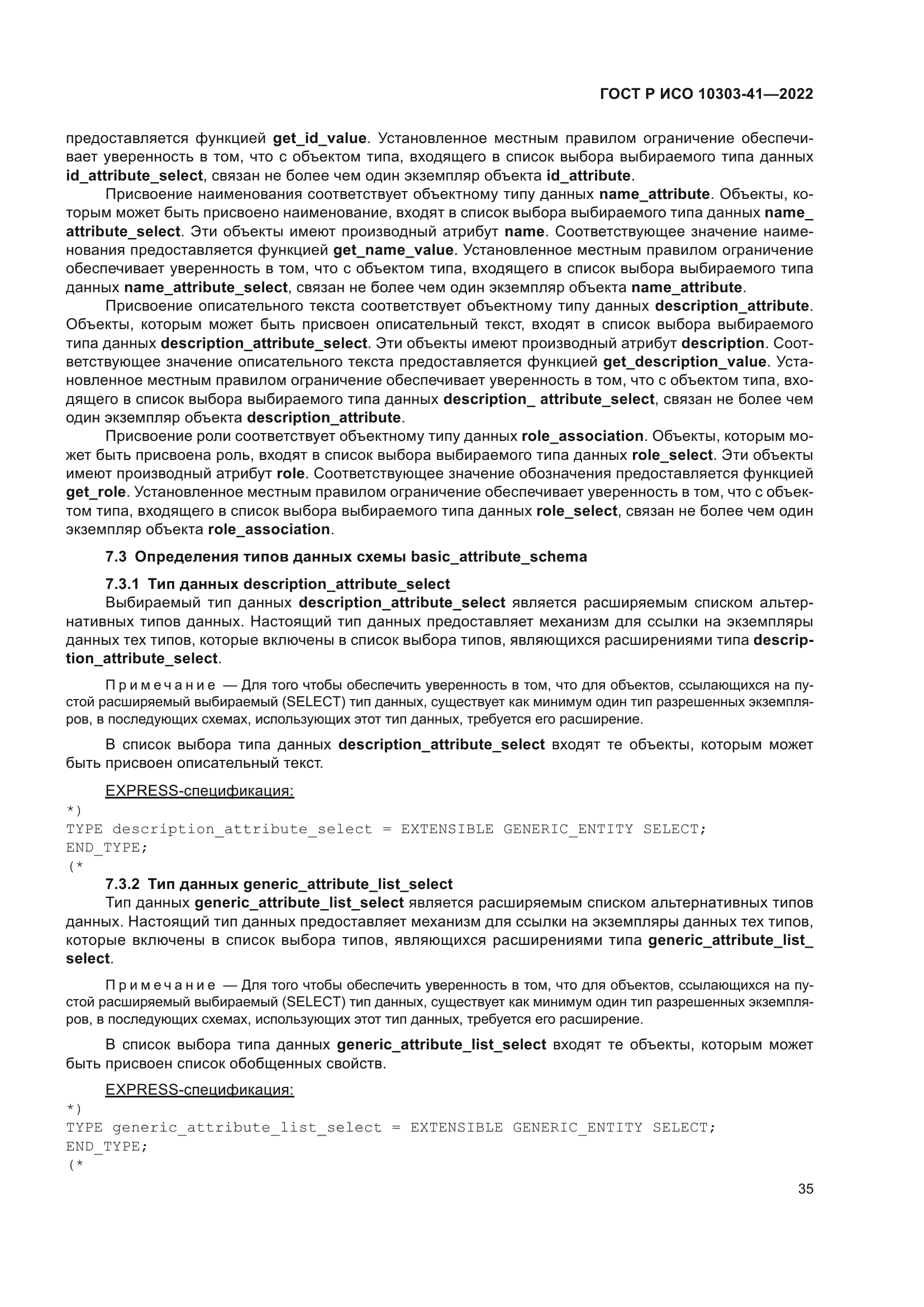 ГОСТ Р ИСО 10303-41-2022