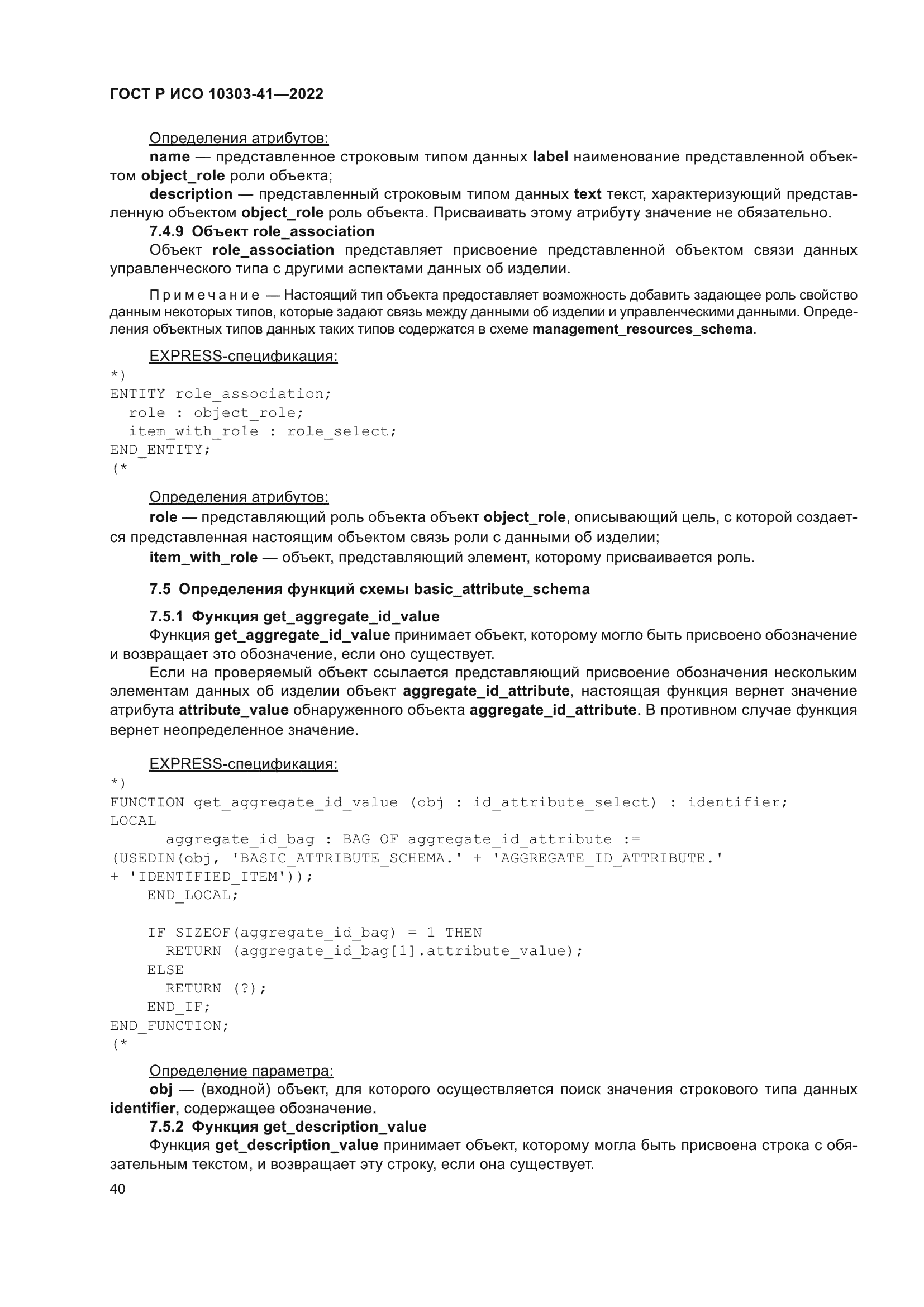 ГОСТ Р ИСО 10303-41-2022