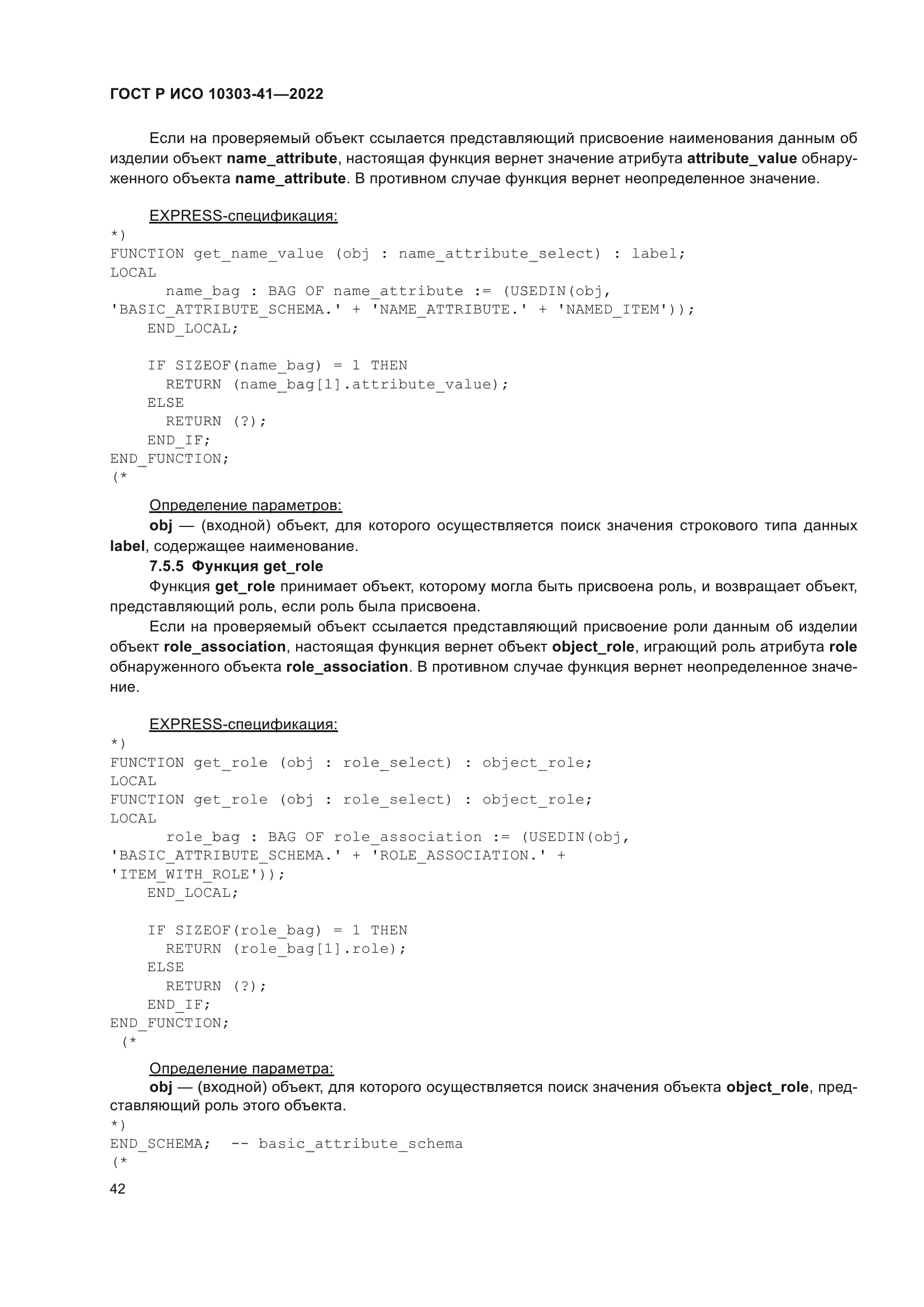 ГОСТ Р ИСО 10303-41-2022