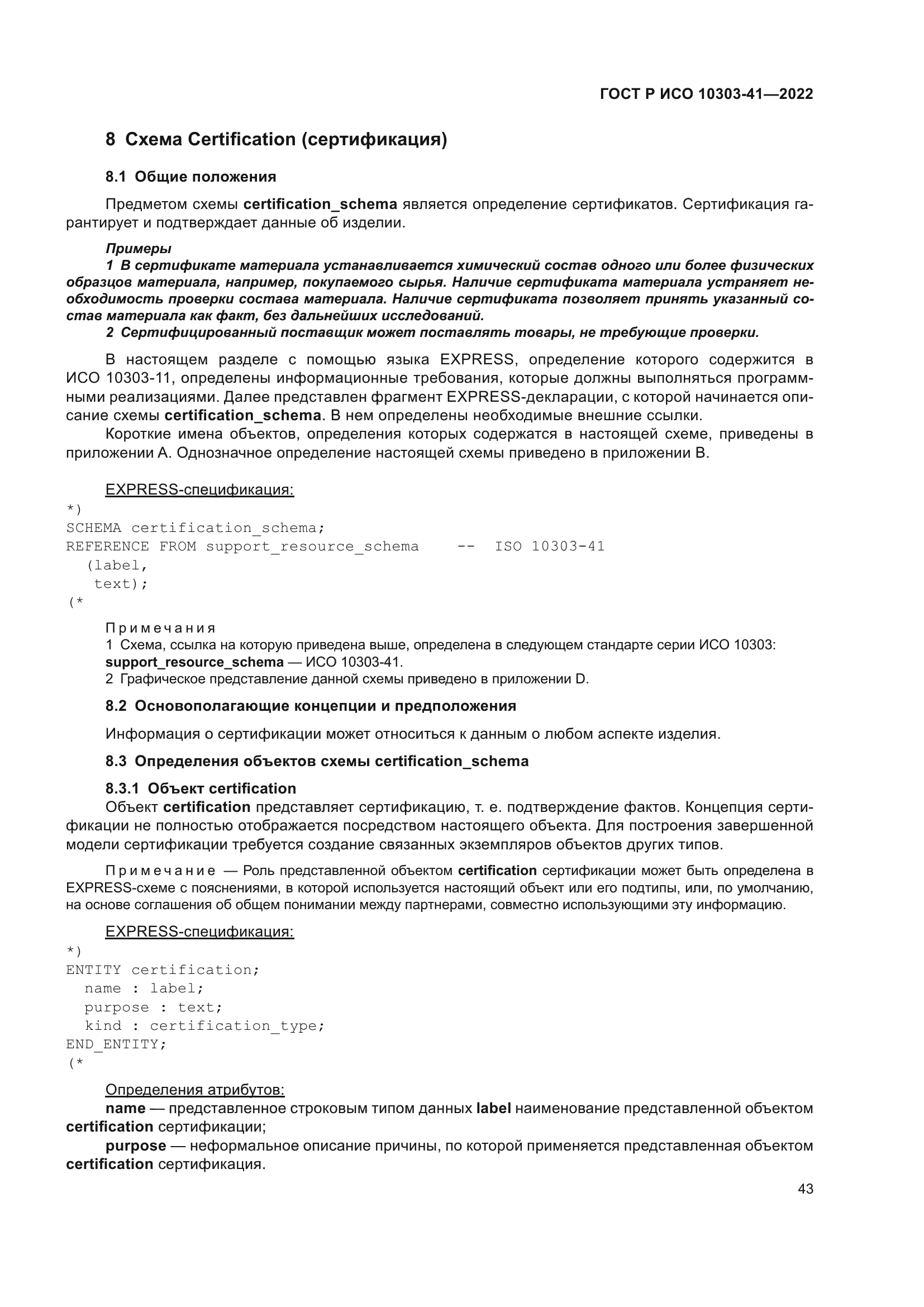 ГОСТ Р ИСО 10303-41-2022