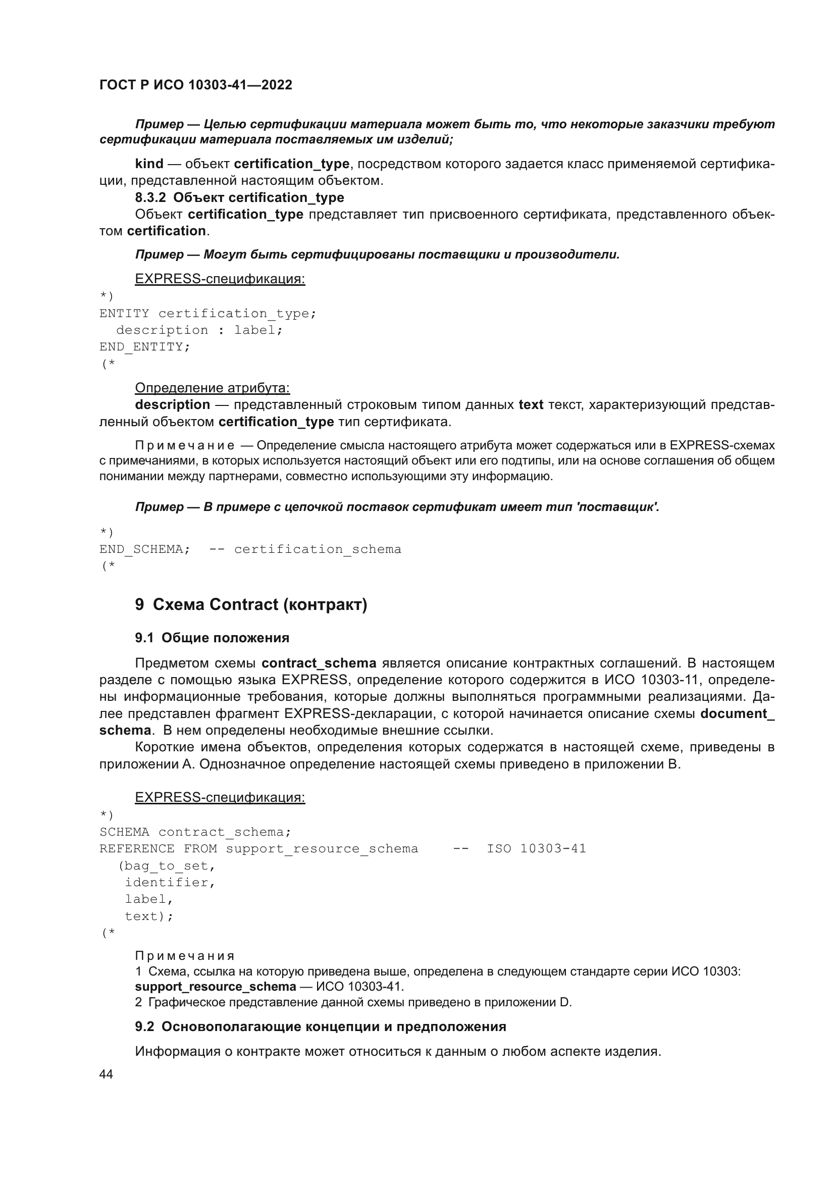 ГОСТ Р ИСО 10303-41-2022