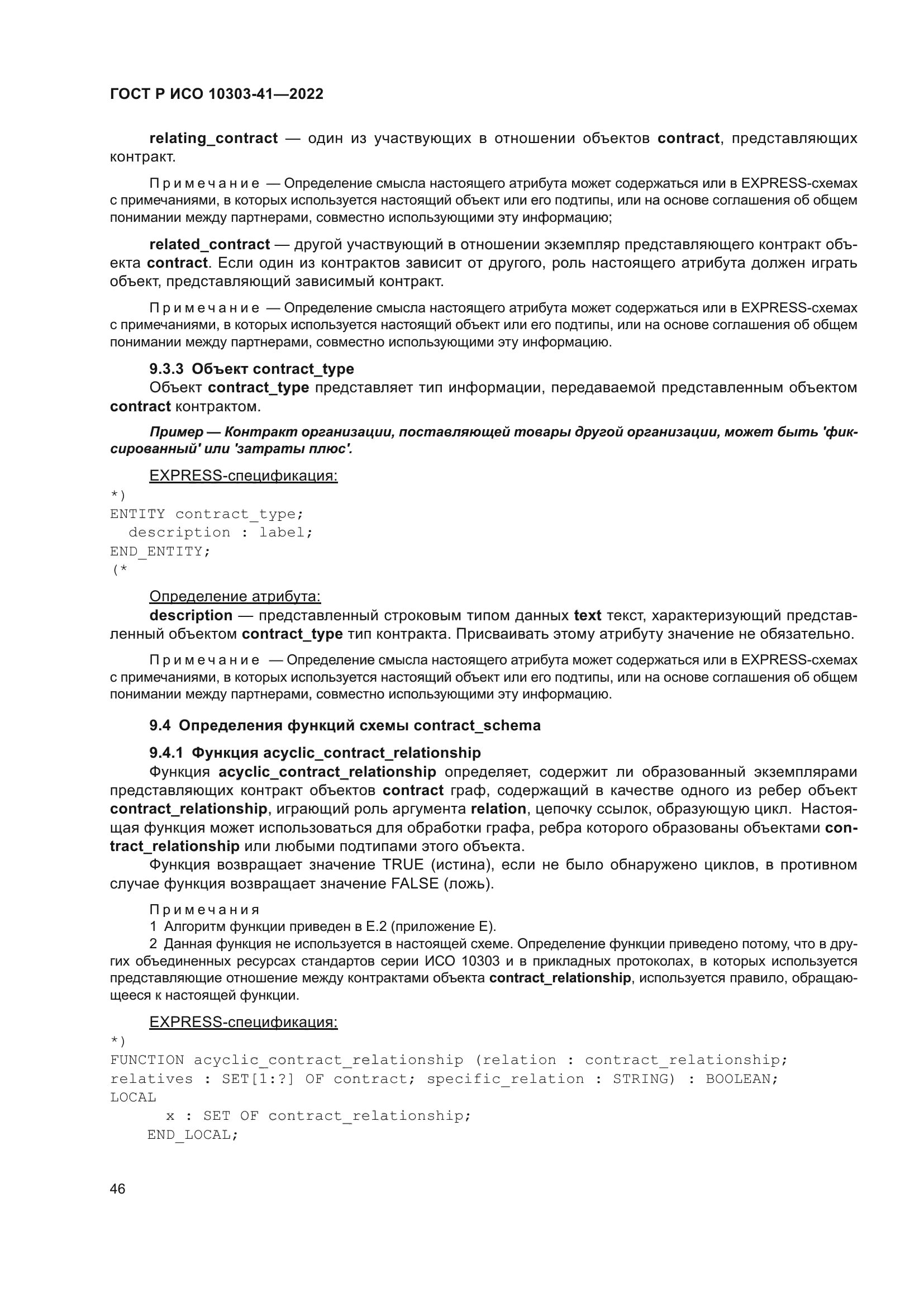 ГОСТ Р ИСО 10303-41-2022