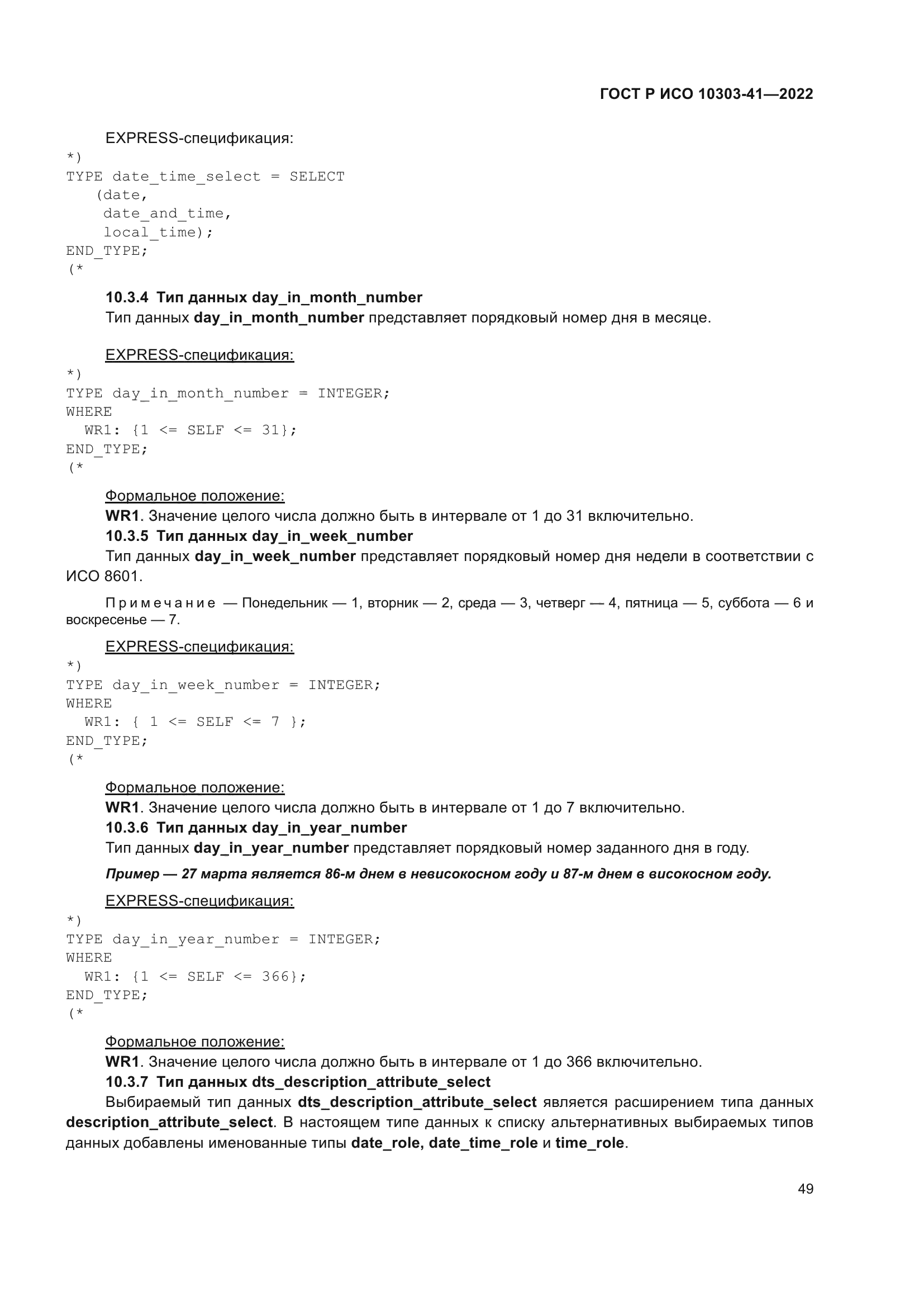 ГОСТ Р ИСО 10303-41-2022