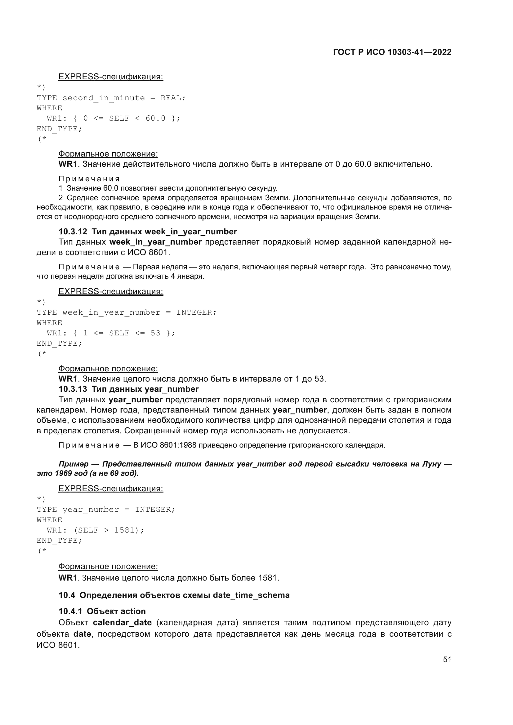 ГОСТ Р ИСО 10303-41-2022