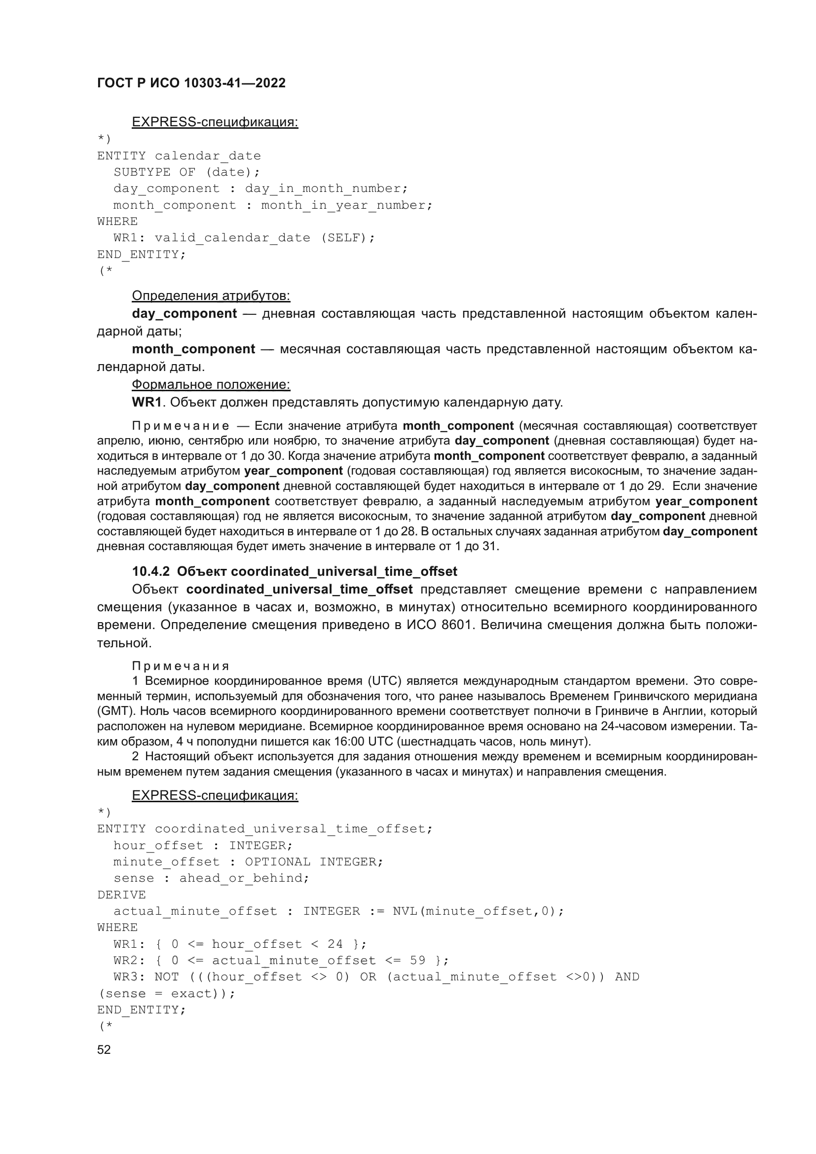 ГОСТ Р ИСО 10303-41-2022