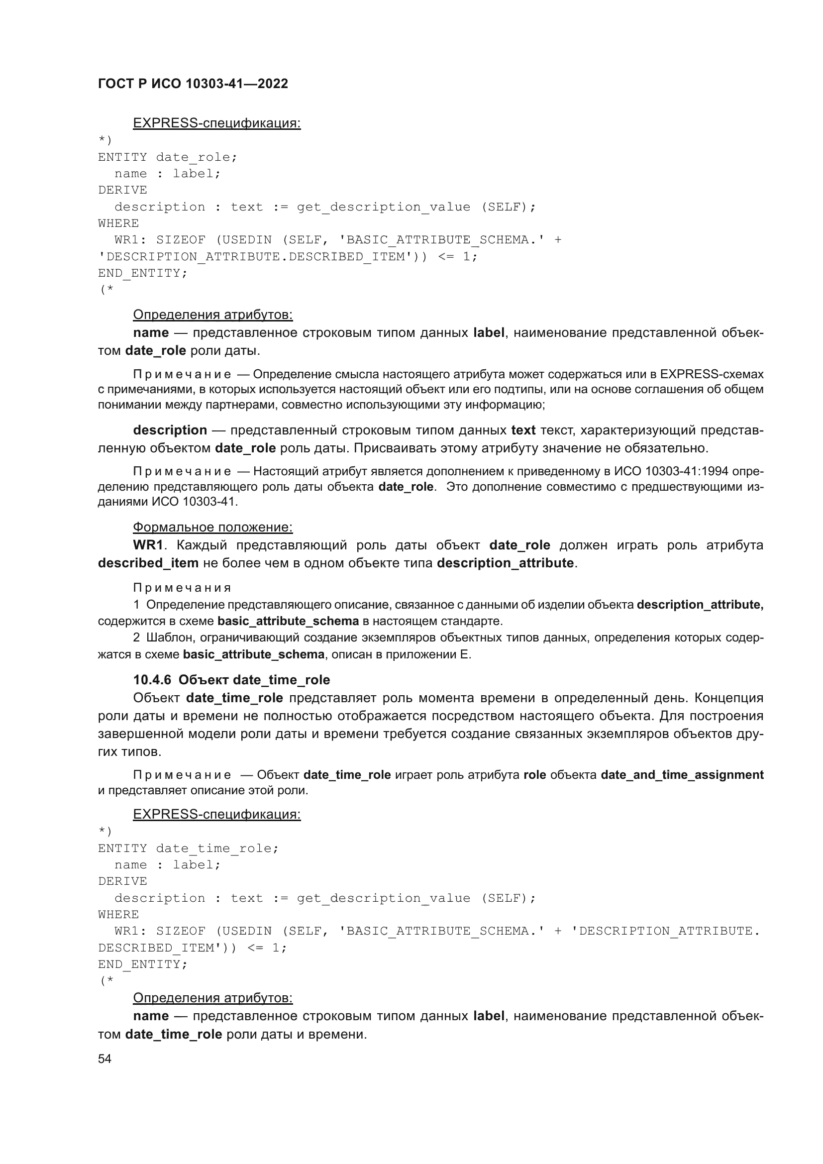 ГОСТ Р ИСО 10303-41-2022