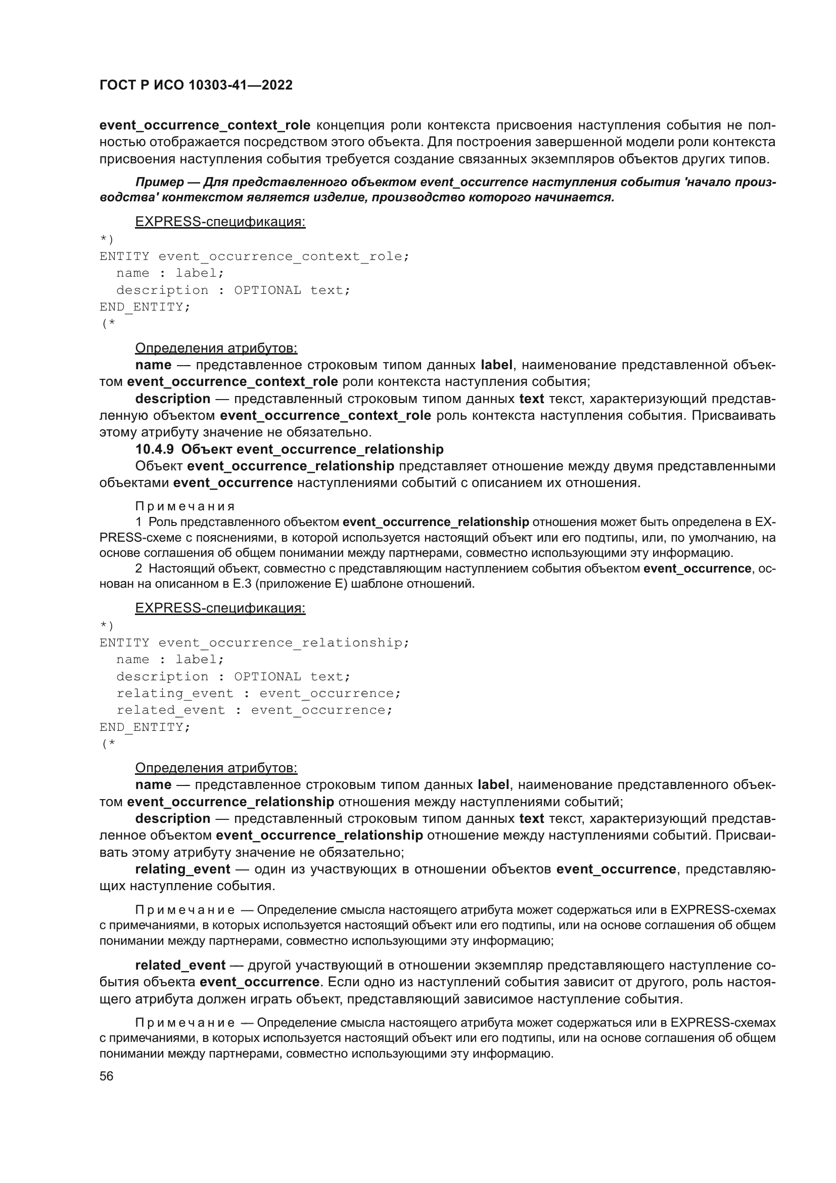 ГОСТ Р ИСО 10303-41-2022