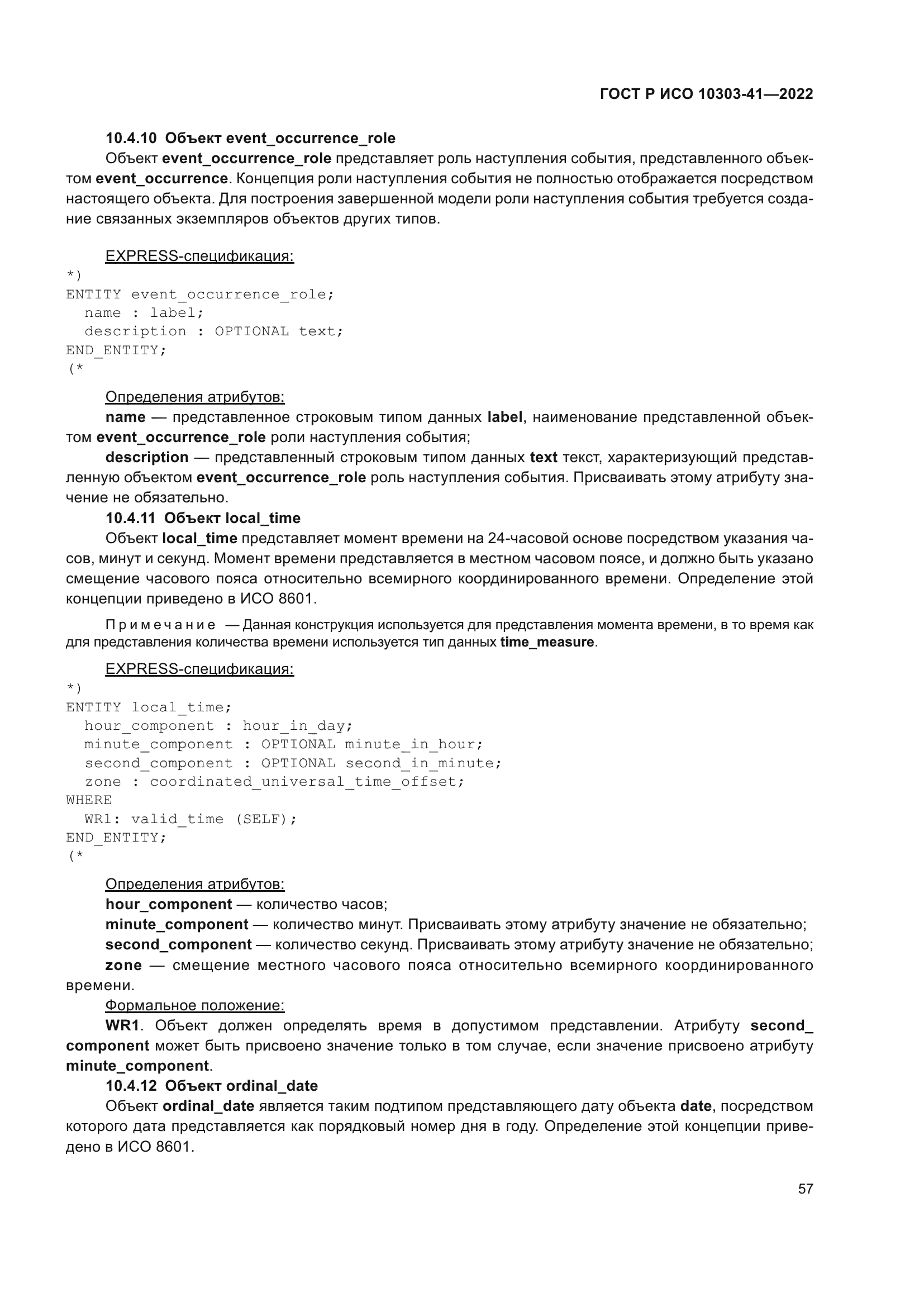 ГОСТ Р ИСО 10303-41-2022