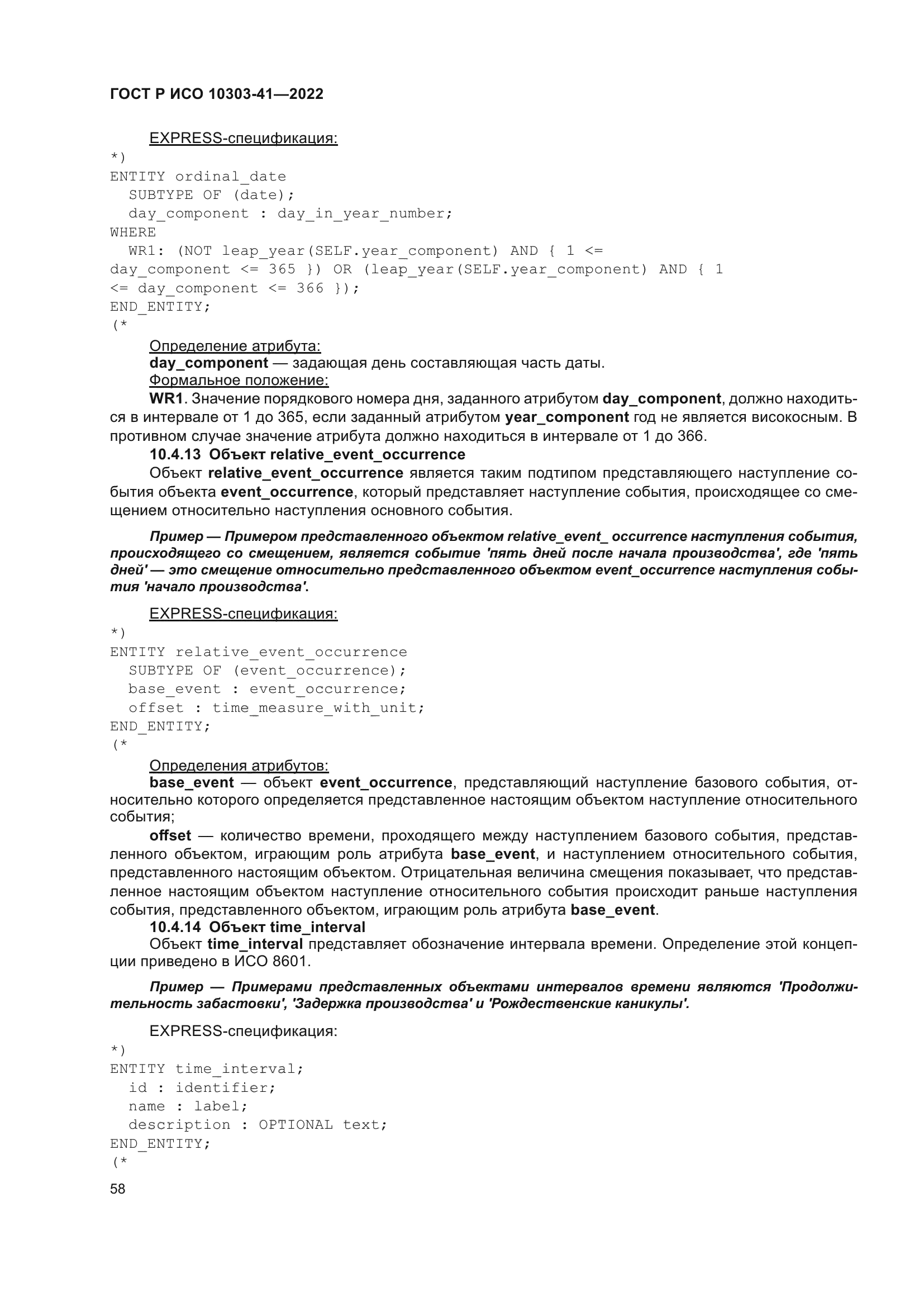 ГОСТ Р ИСО 10303-41-2022