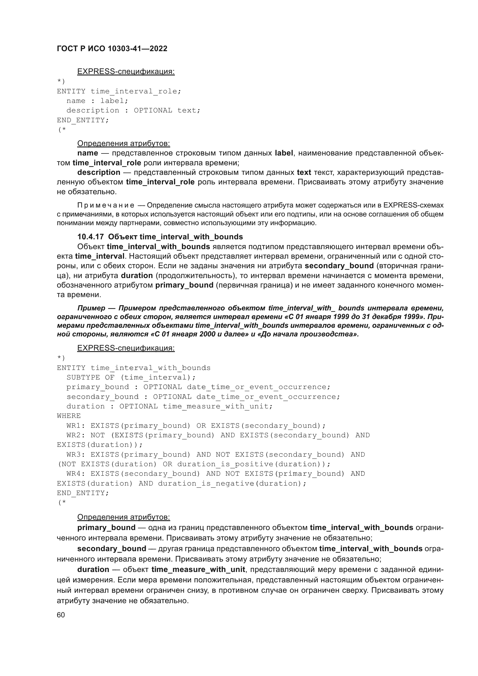 ГОСТ Р ИСО 10303-41-2022