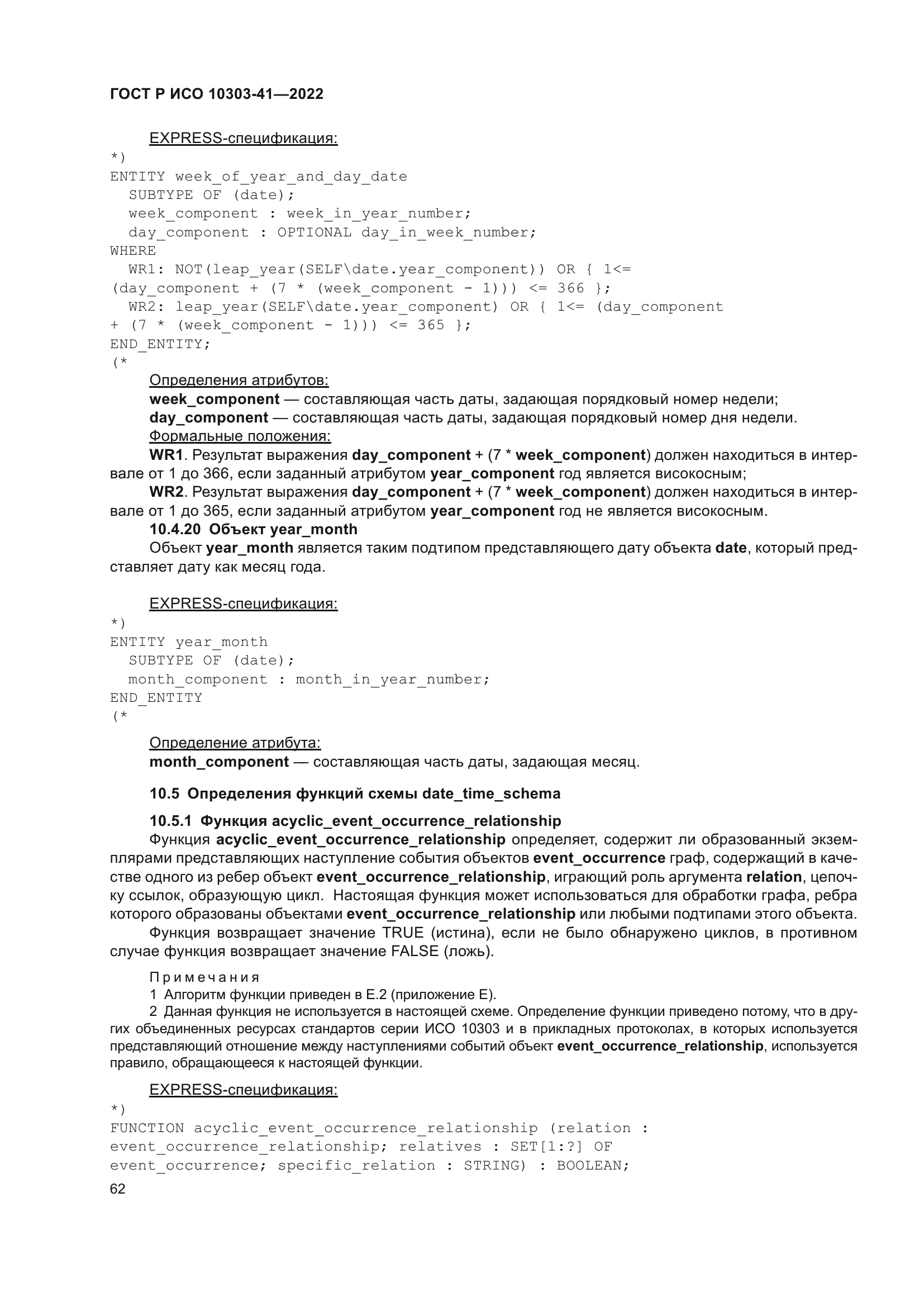 ГОСТ Р ИСО 10303-41-2022