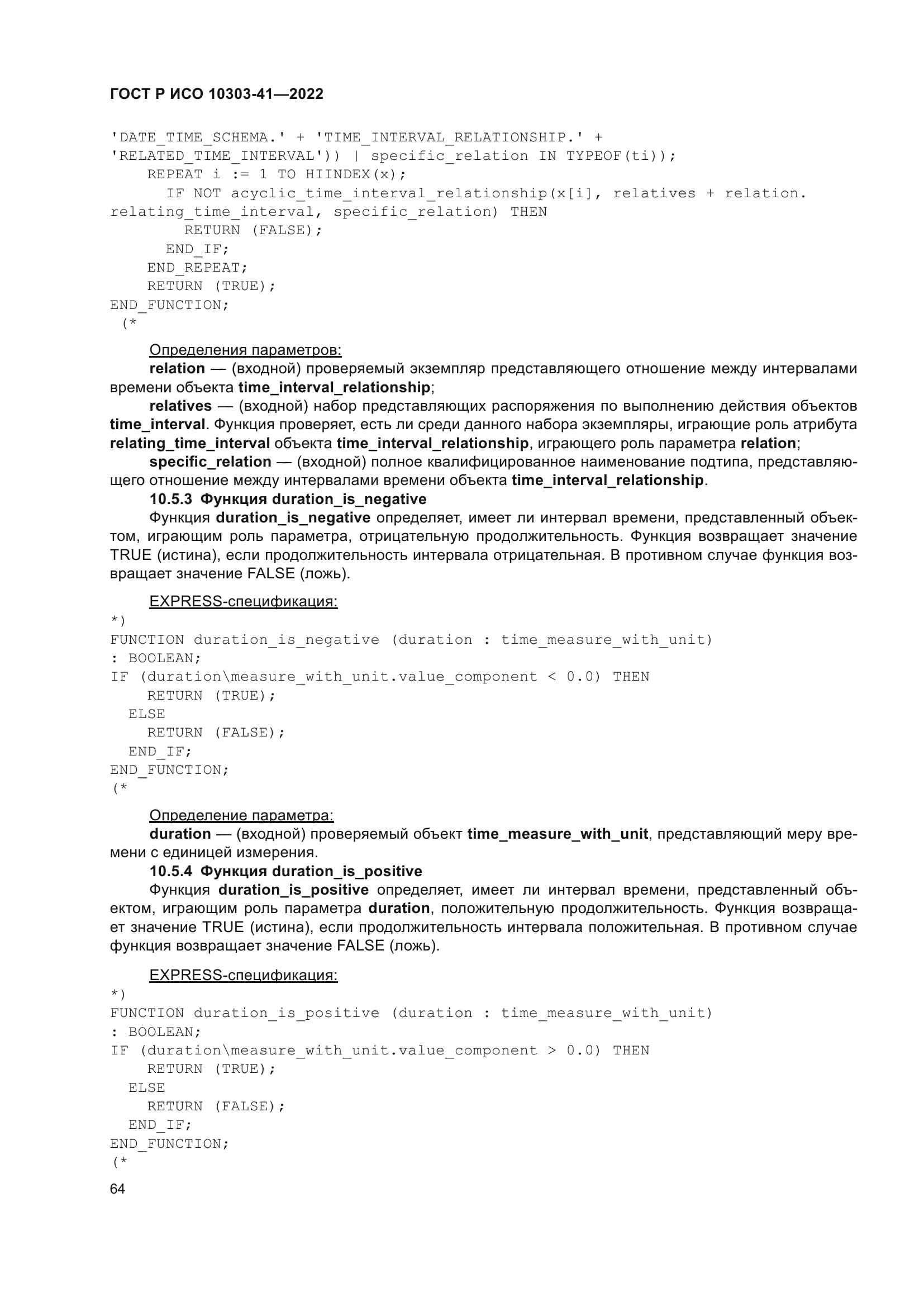 ГОСТ Р ИСО 10303-41-2022