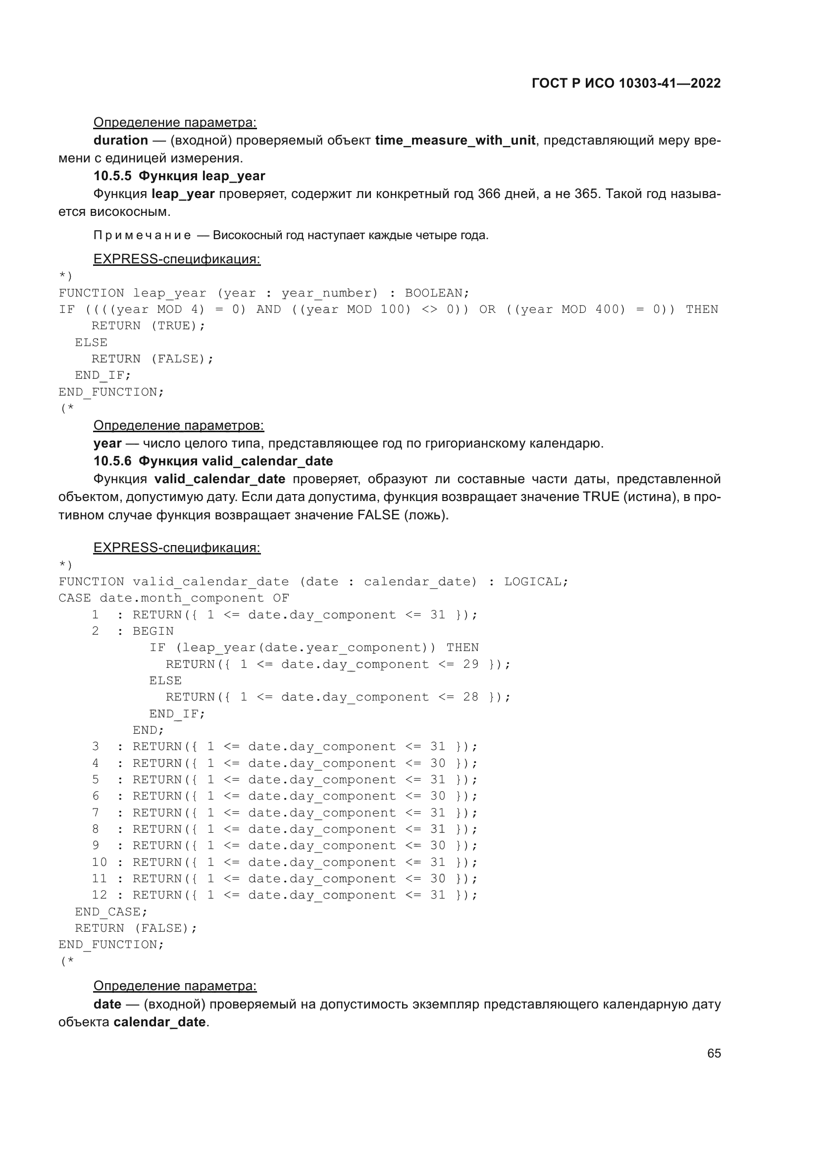 ГОСТ Р ИСО 10303-41-2022