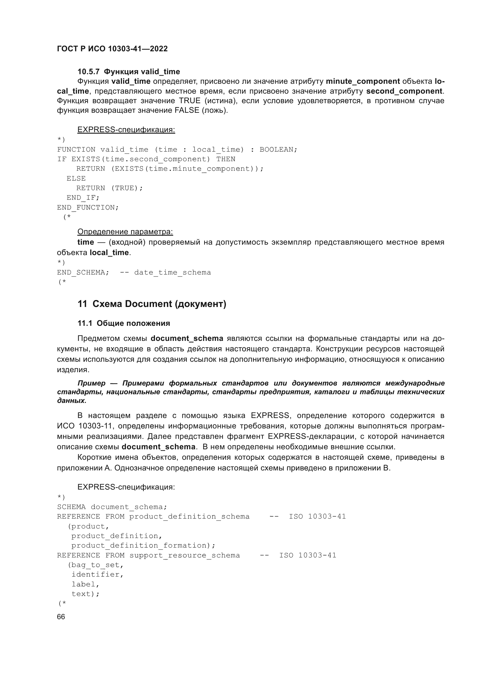 ГОСТ Р ИСО 10303-41-2022