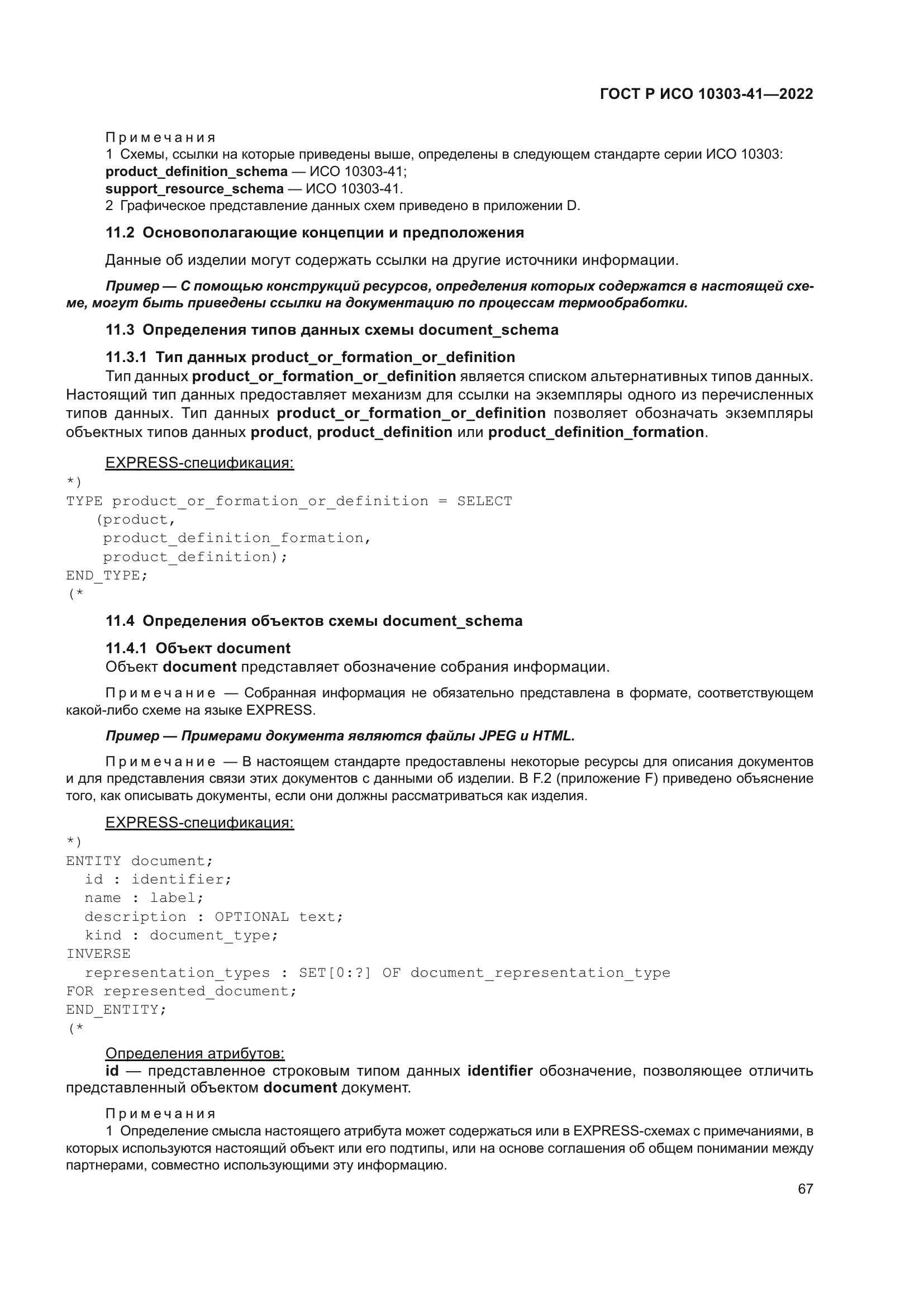 ГОСТ Р ИСО 10303-41-2022