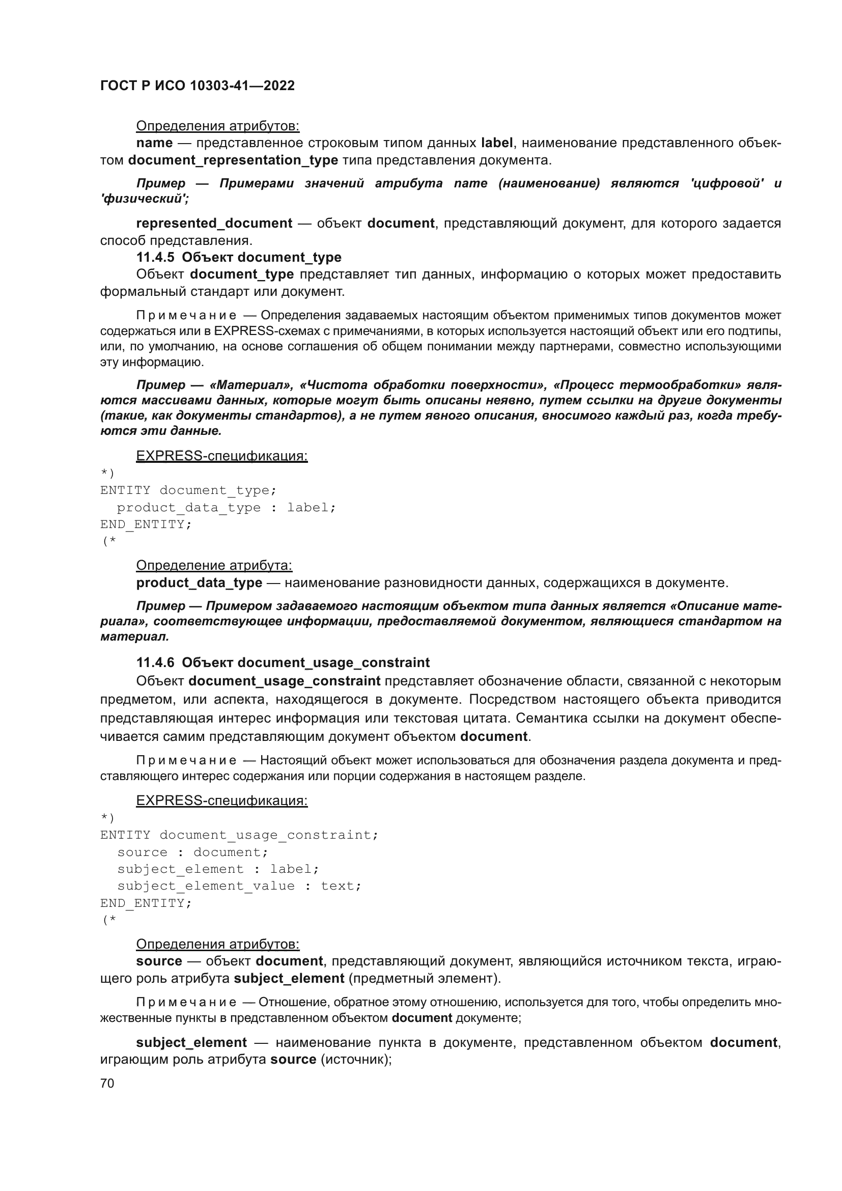 ГОСТ Р ИСО 10303-41-2022