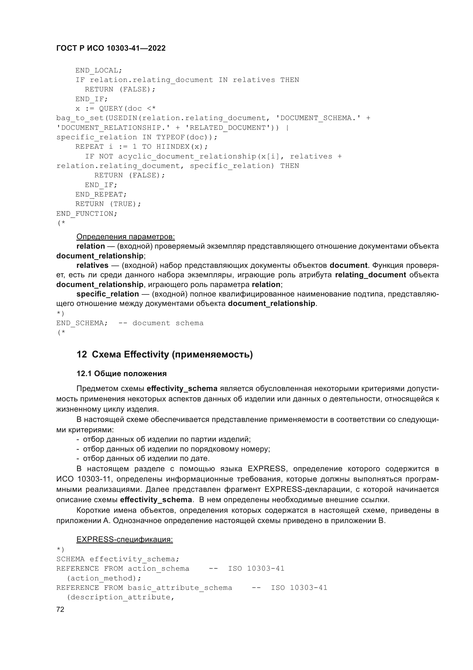 ГОСТ Р ИСО 10303-41-2022