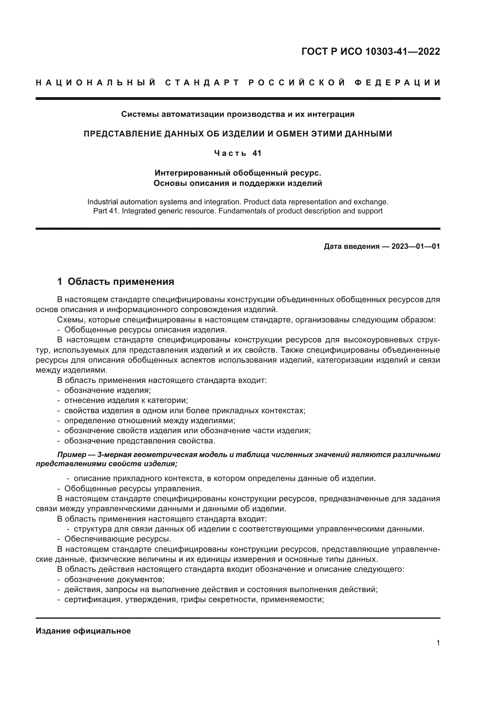 ГОСТ Р ИСО 10303-41-2022