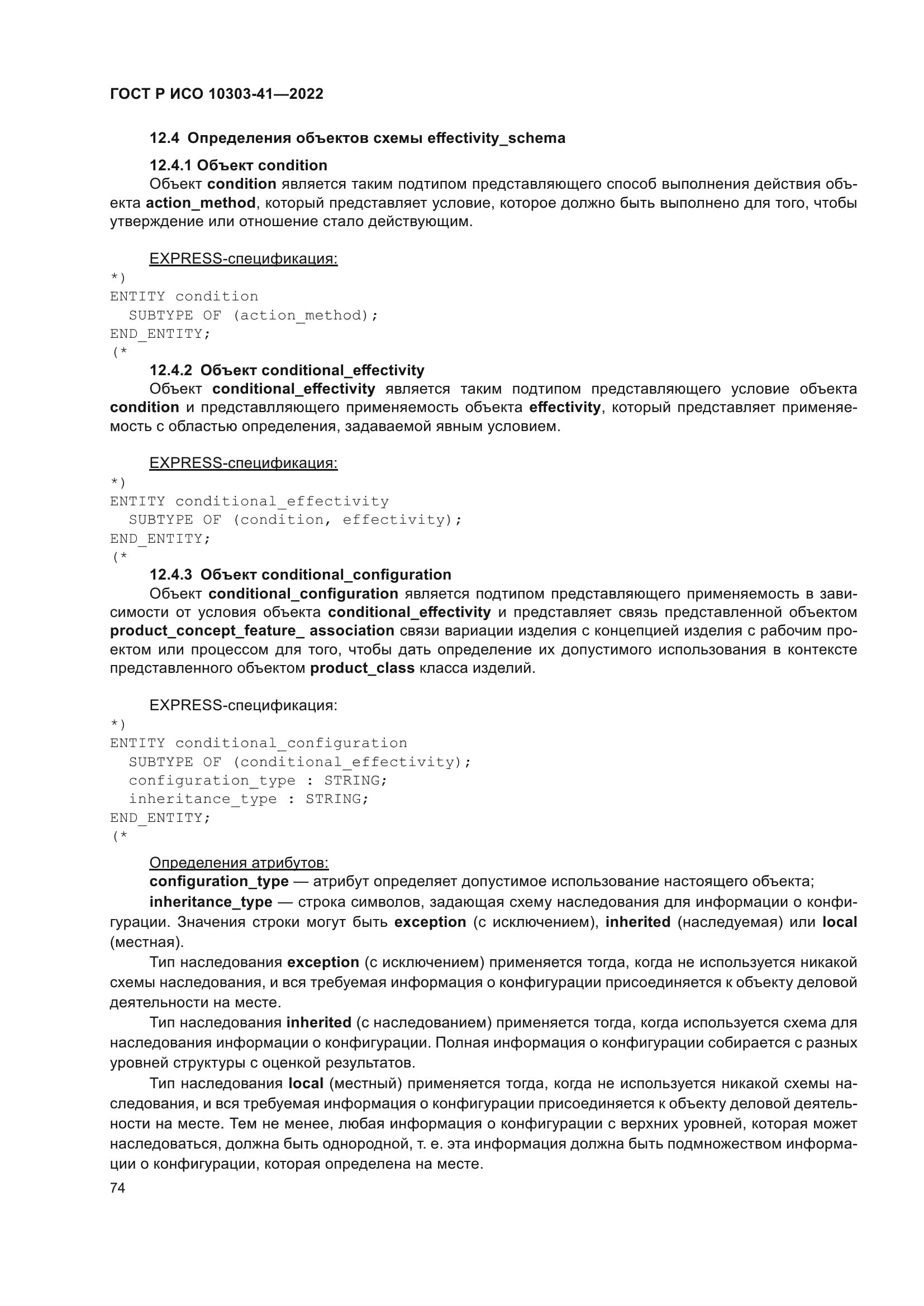 ГОСТ Р ИСО 10303-41-2022