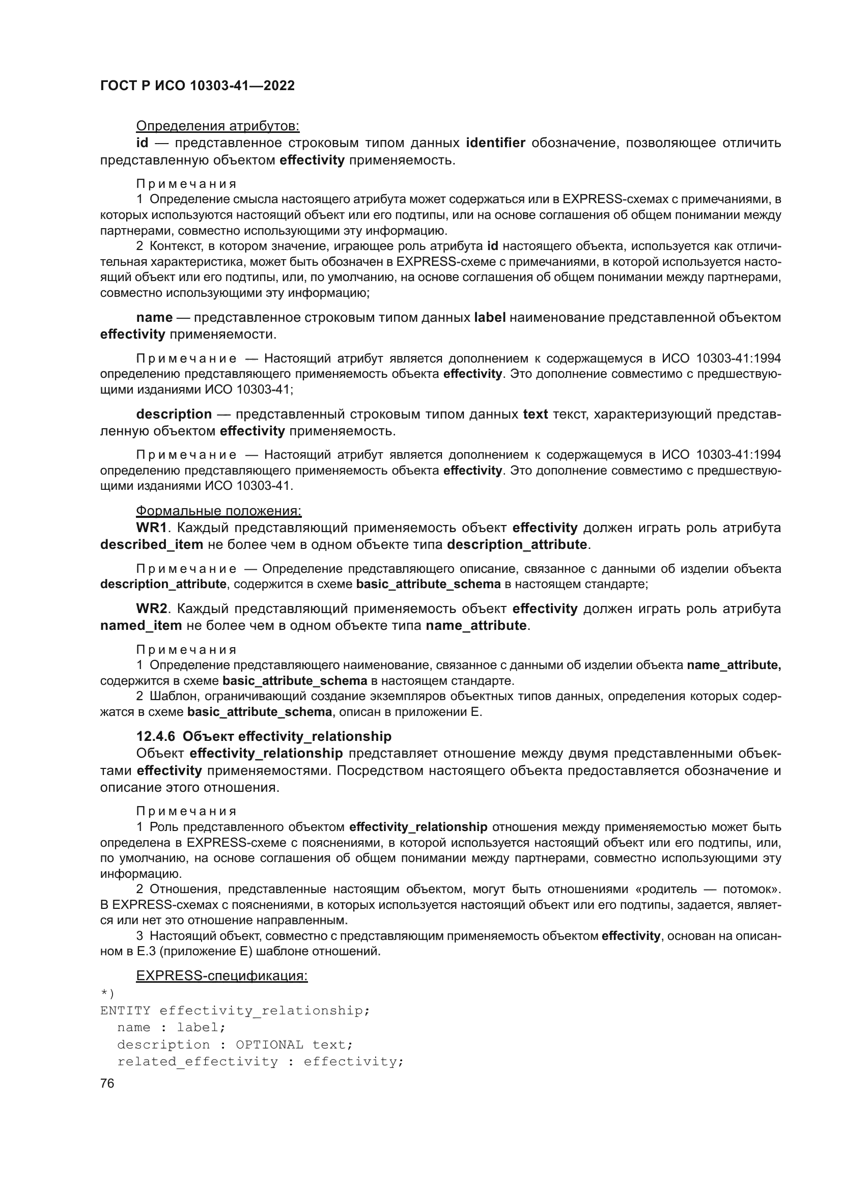 ГОСТ Р ИСО 10303-41-2022