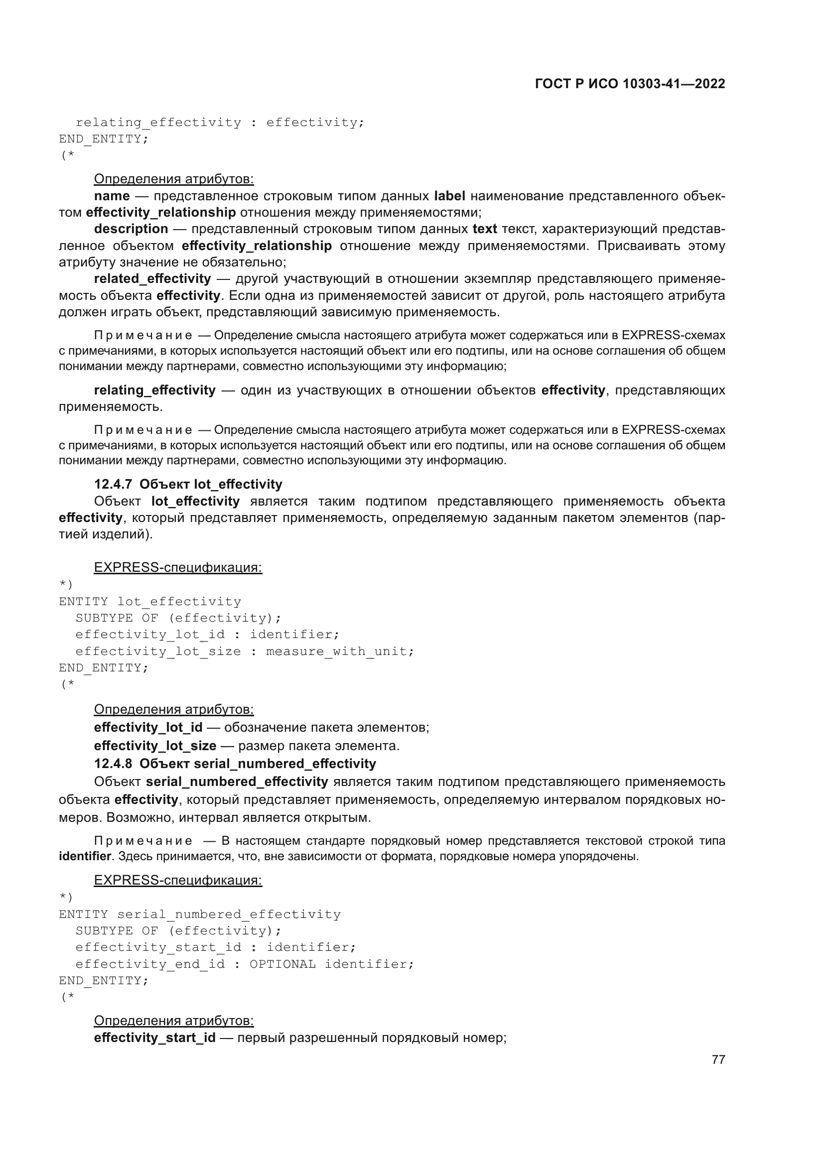 ГОСТ Р ИСО 10303-41-2022