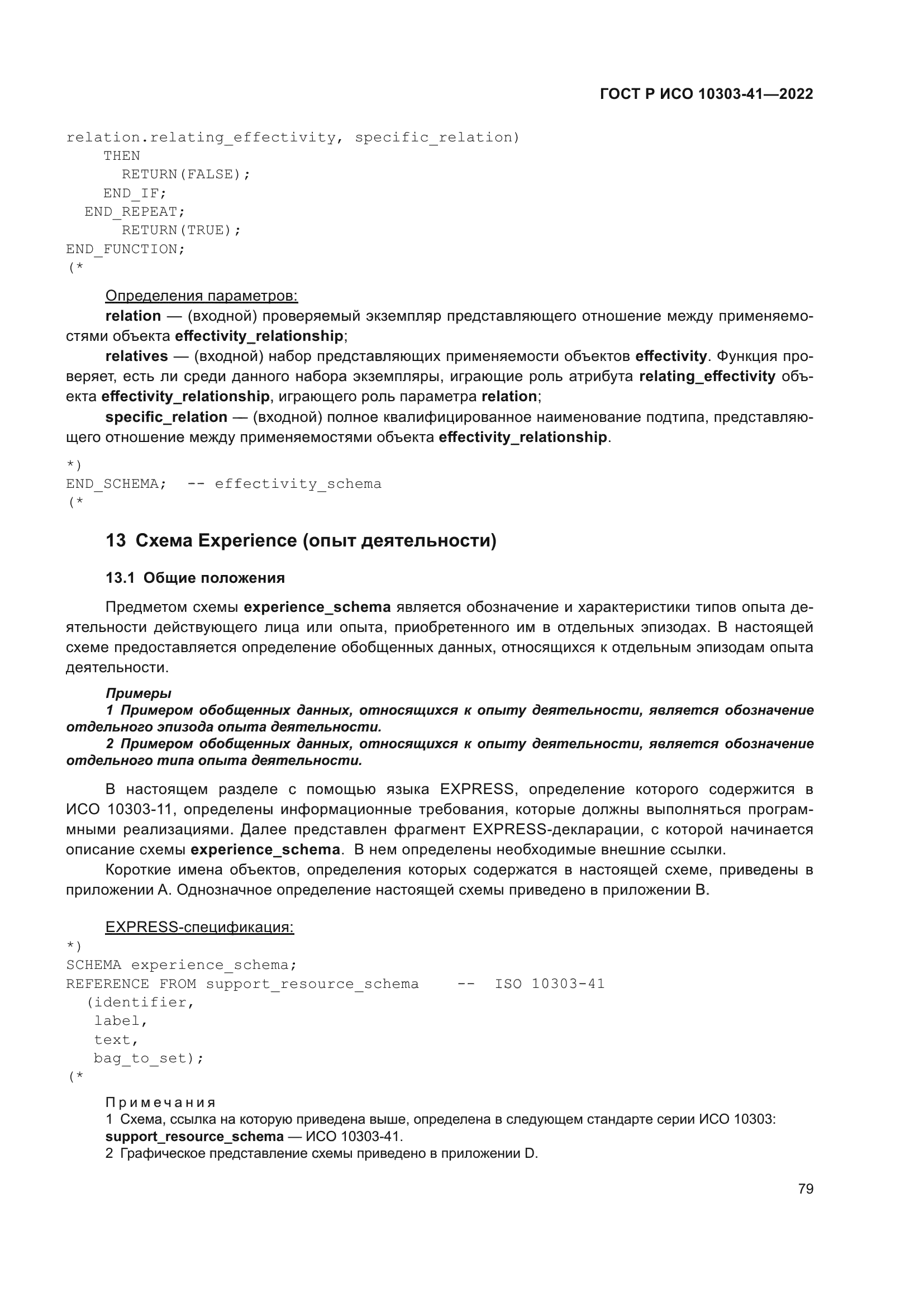 ГОСТ Р ИСО 10303-41-2022