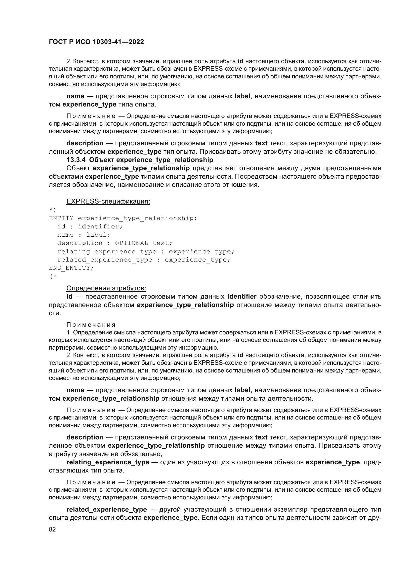 ГОСТ Р ИСО 10303-41-2022