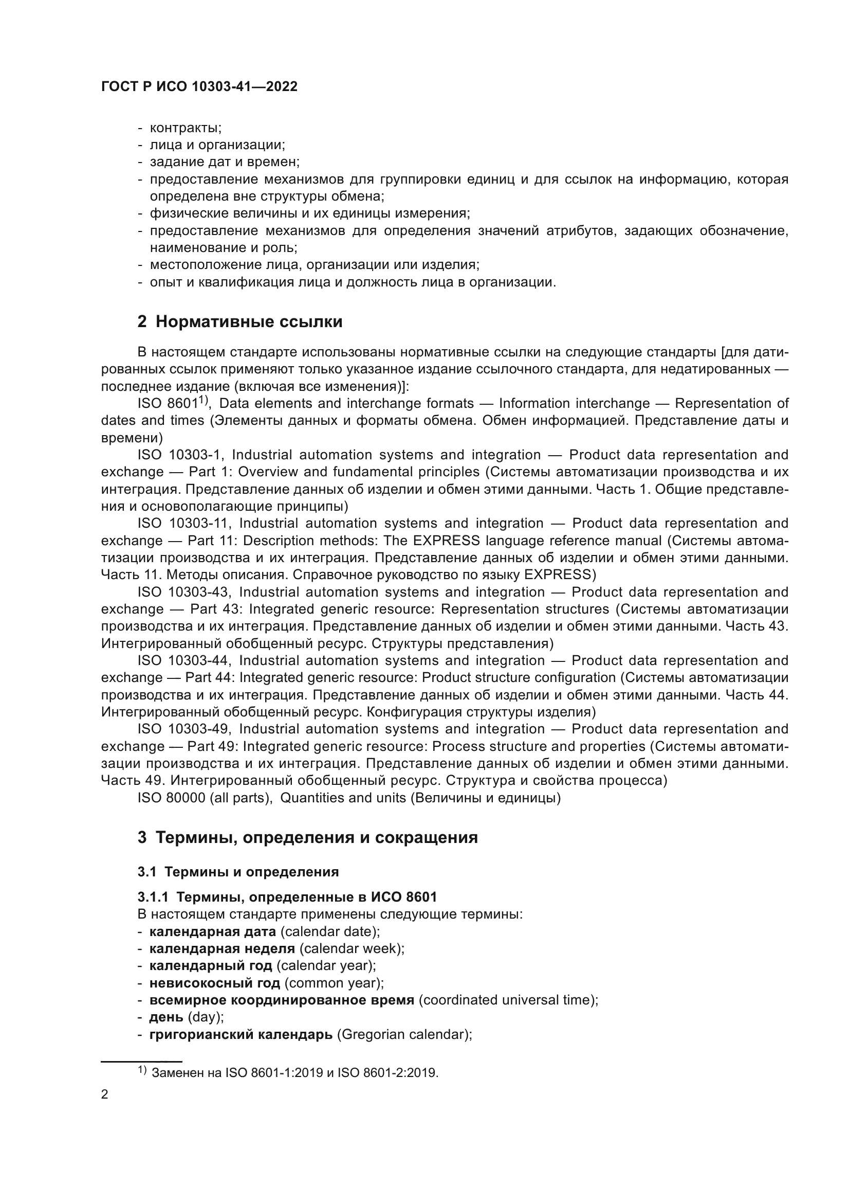 ГОСТ Р ИСО 10303-41-2022