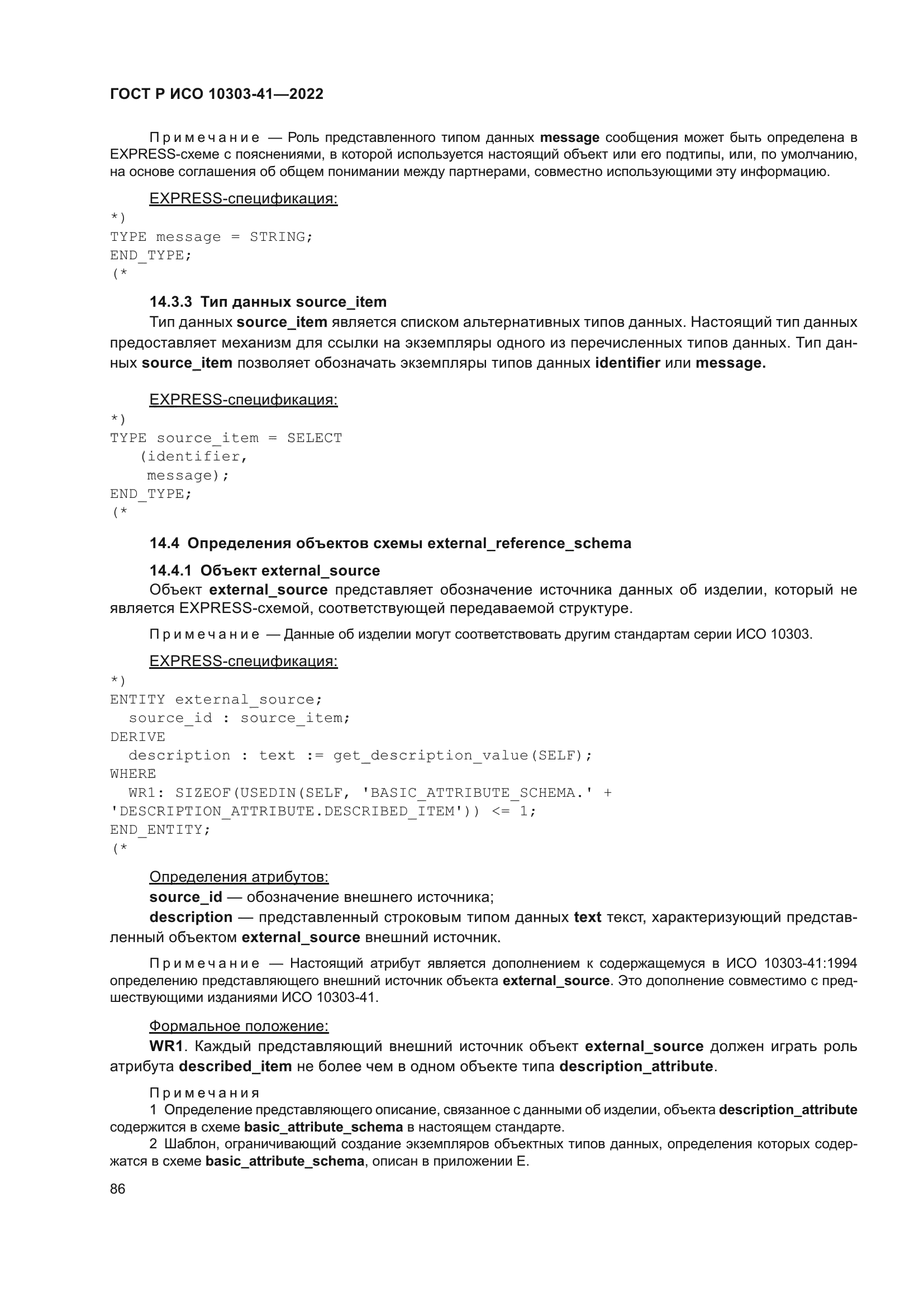 ГОСТ Р ИСО 10303-41-2022