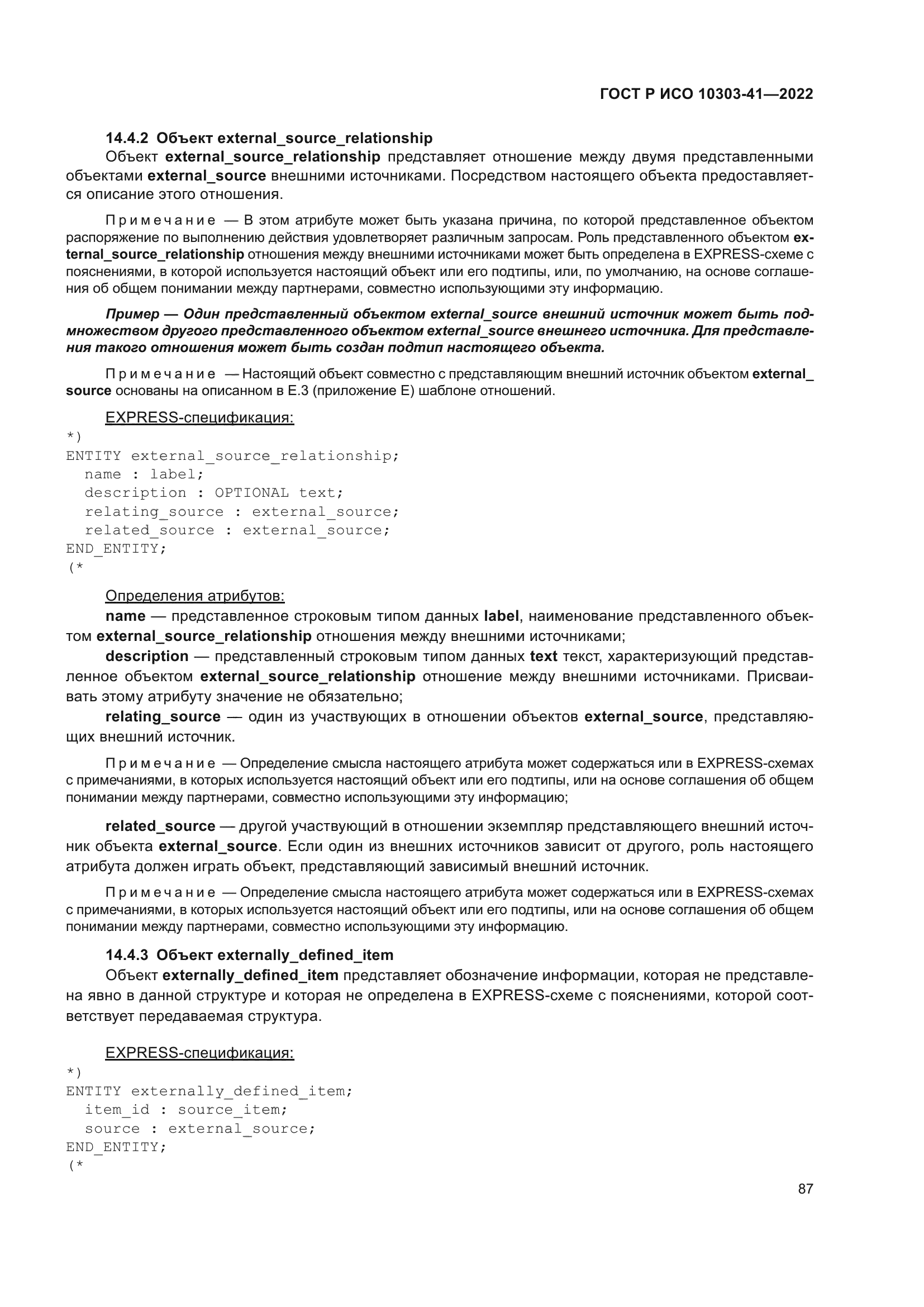 ГОСТ Р ИСО 10303-41-2022