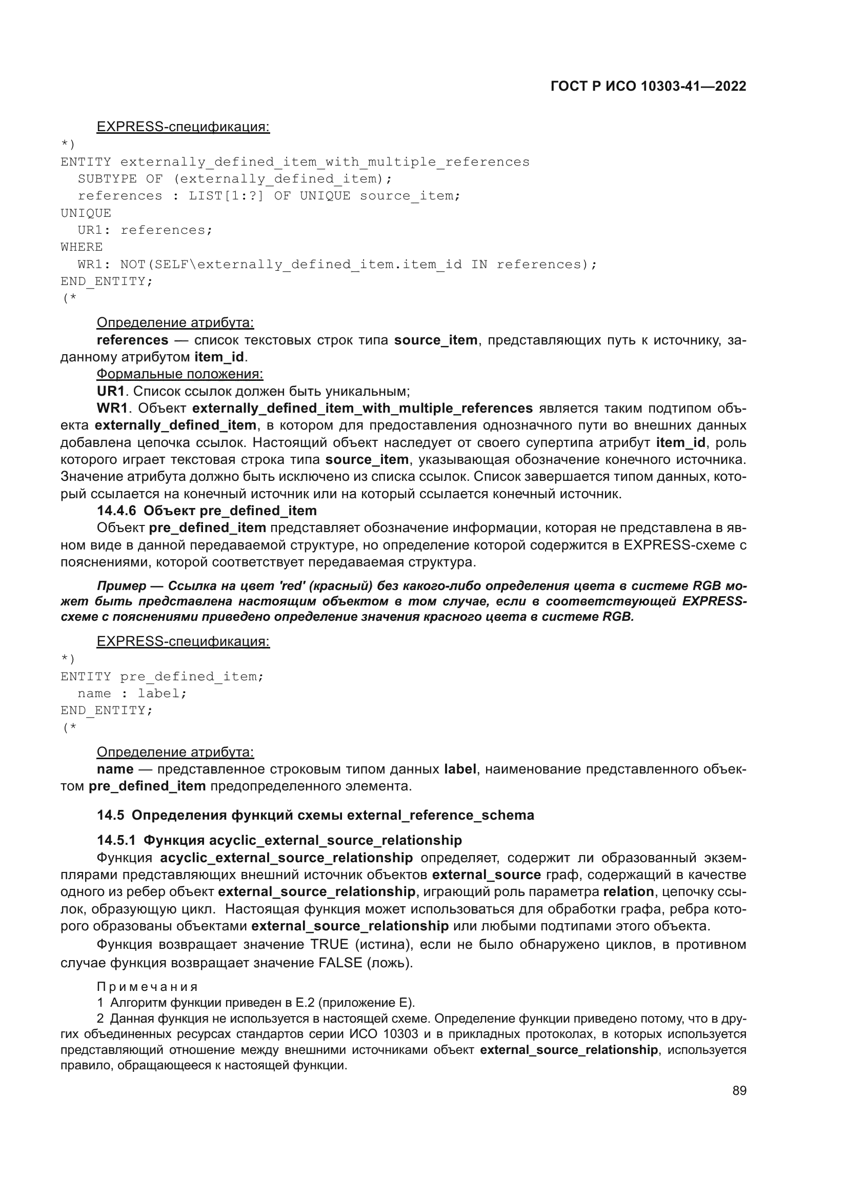 ГОСТ Р ИСО 10303-41-2022