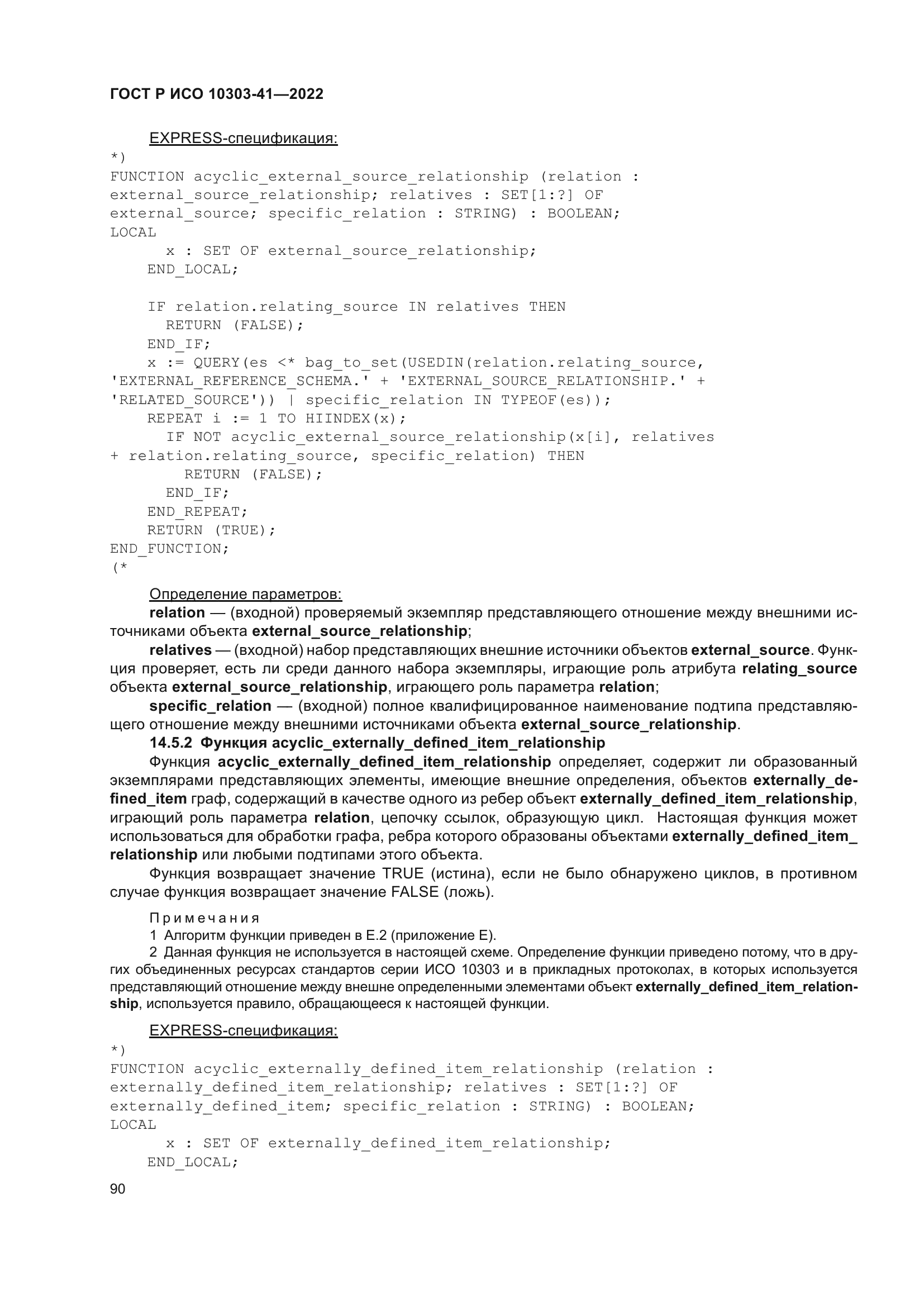 ГОСТ Р ИСО 10303-41-2022