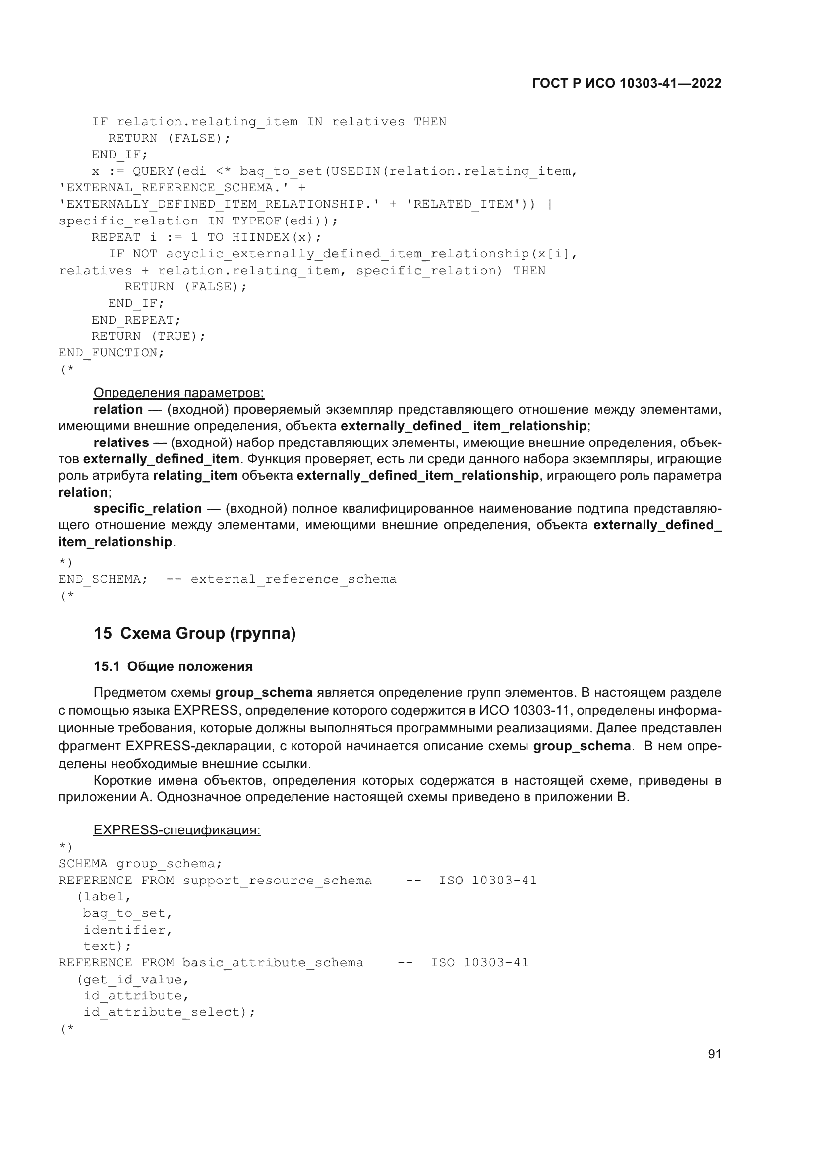 ГОСТ Р ИСО 10303-41-2022