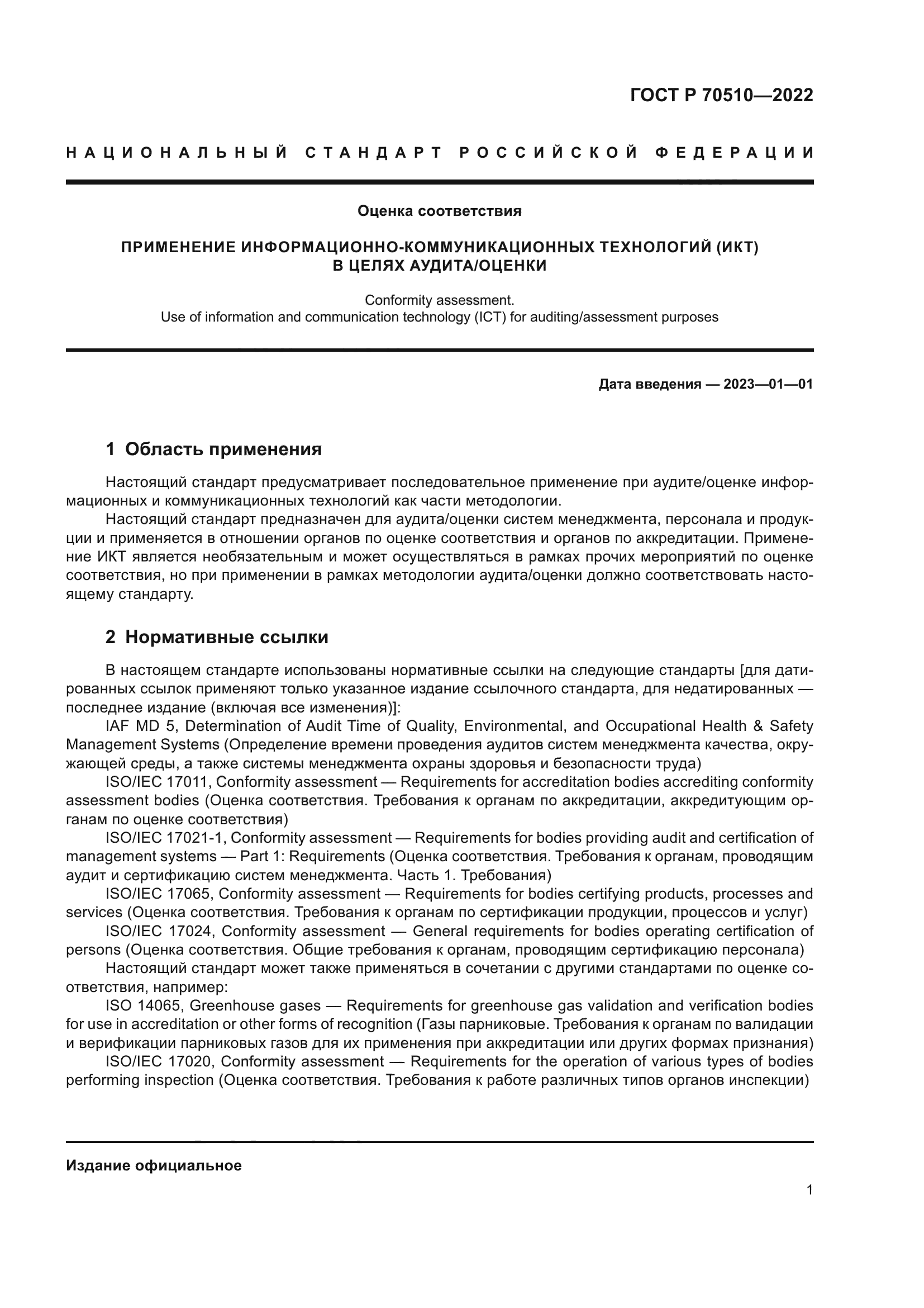 ГОСТ Р 70510-2022