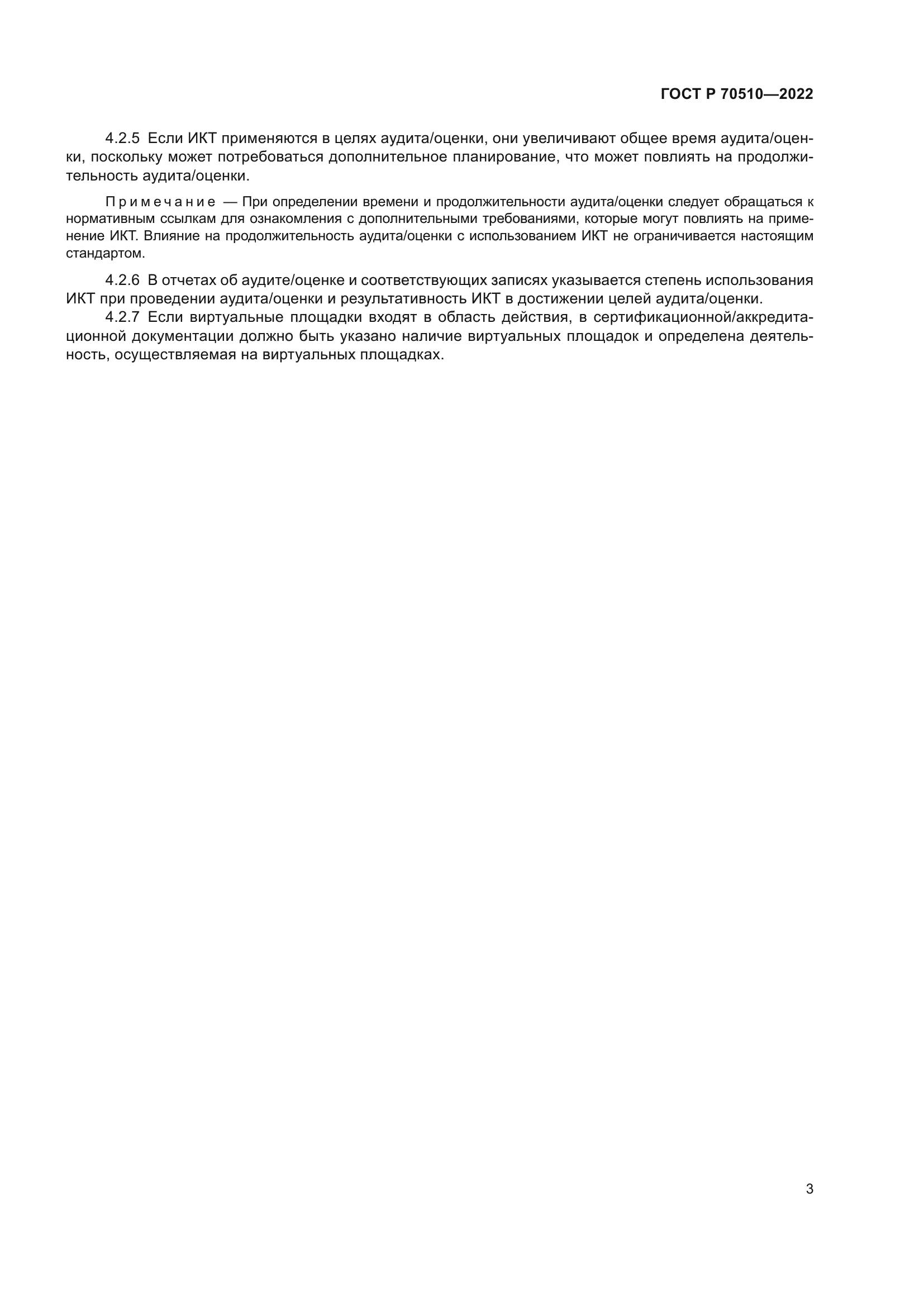 ГОСТ Р 70510-2022