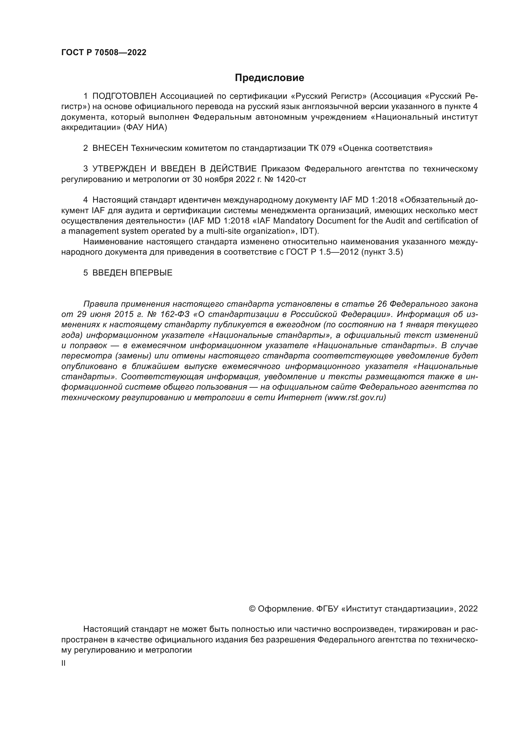 ГОСТ Р 70508-2022