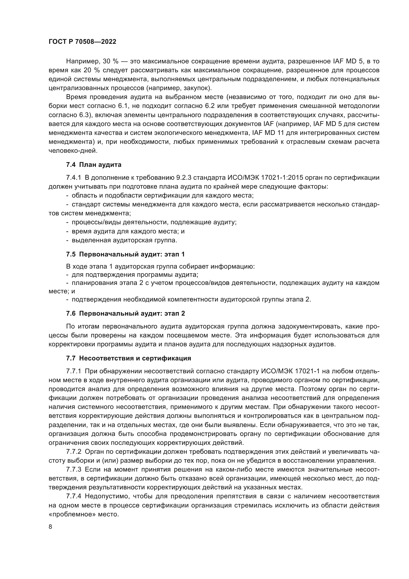 ГОСТ Р 70508-2022