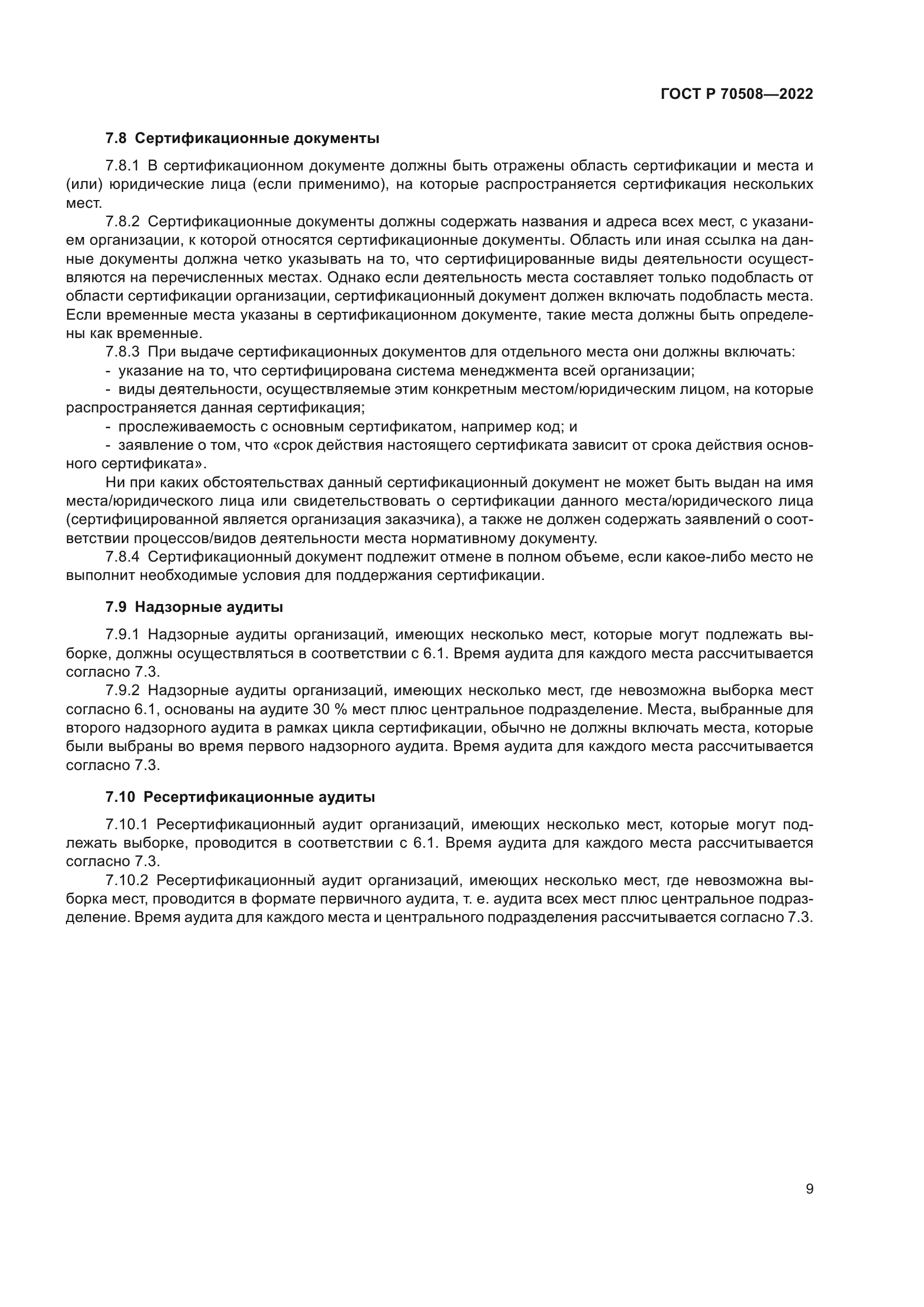 ГОСТ Р 70508-2022