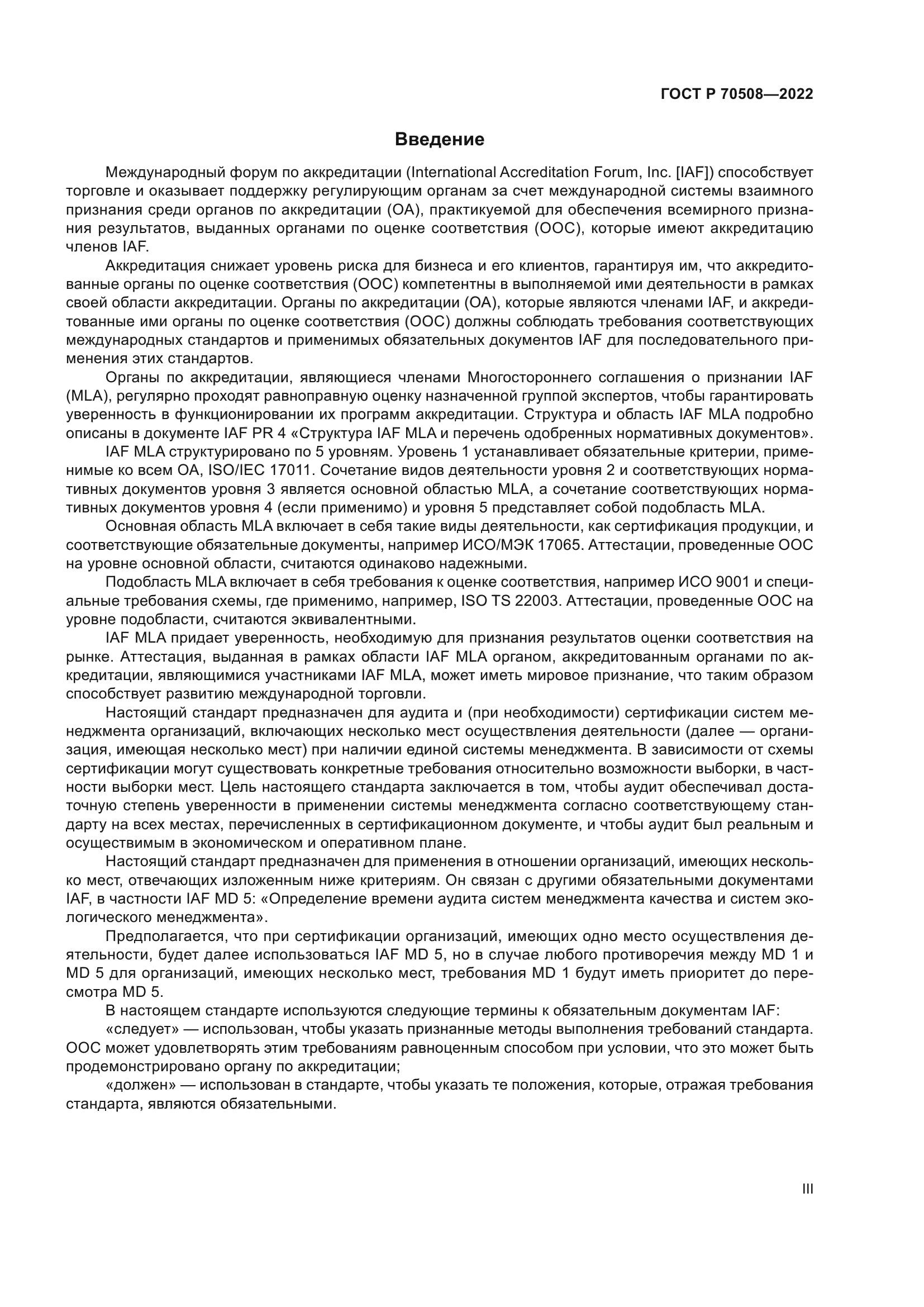 ГОСТ Р 70508-2022