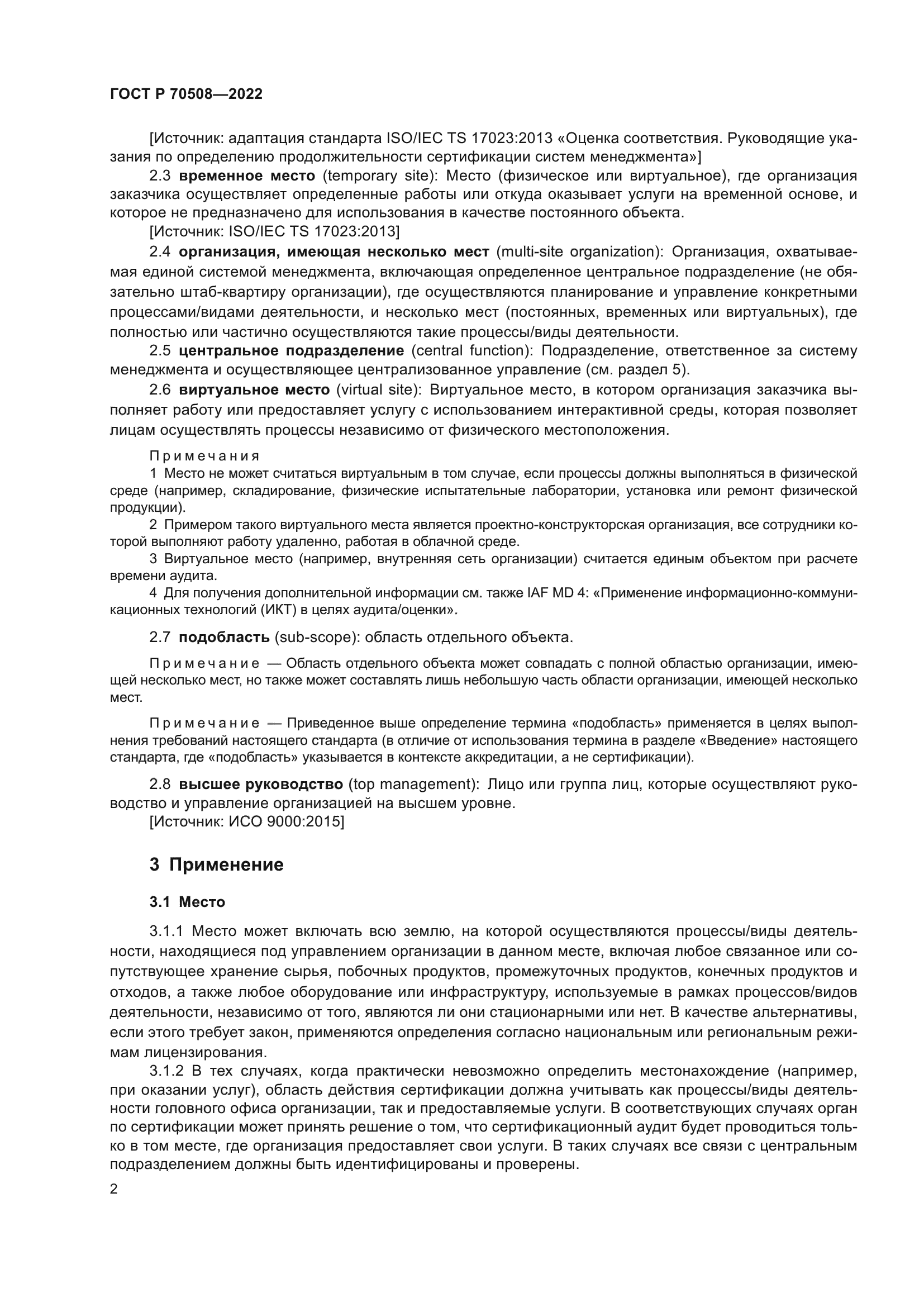 ГОСТ Р 70508-2022