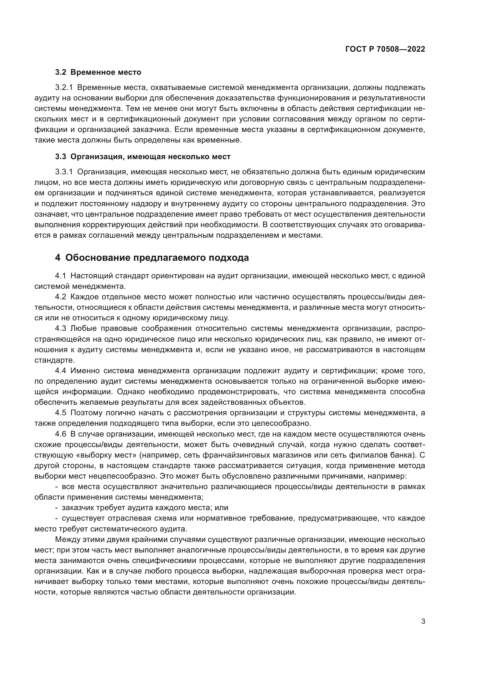 ГОСТ Р 70508-2022