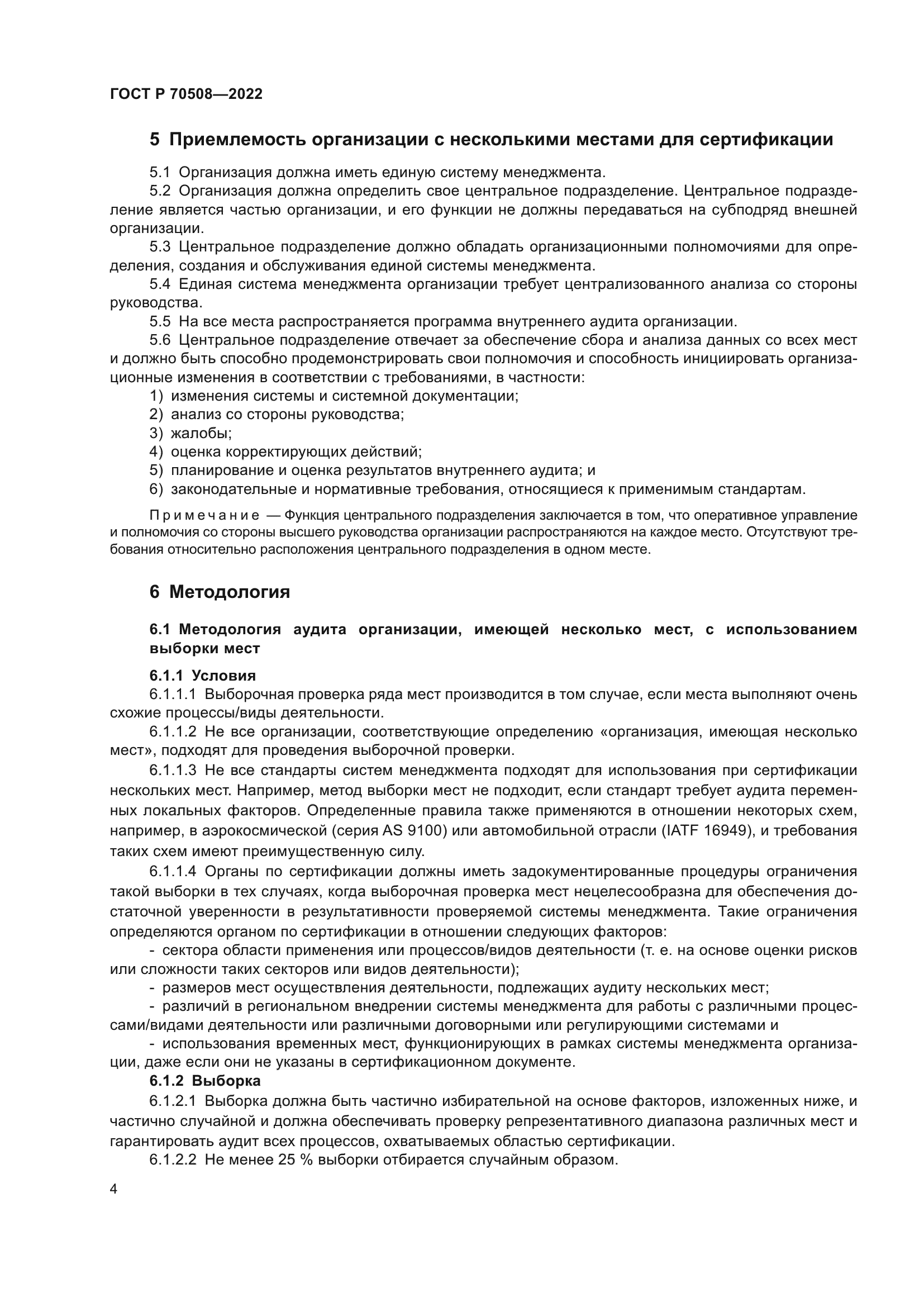 ГОСТ Р 70508-2022