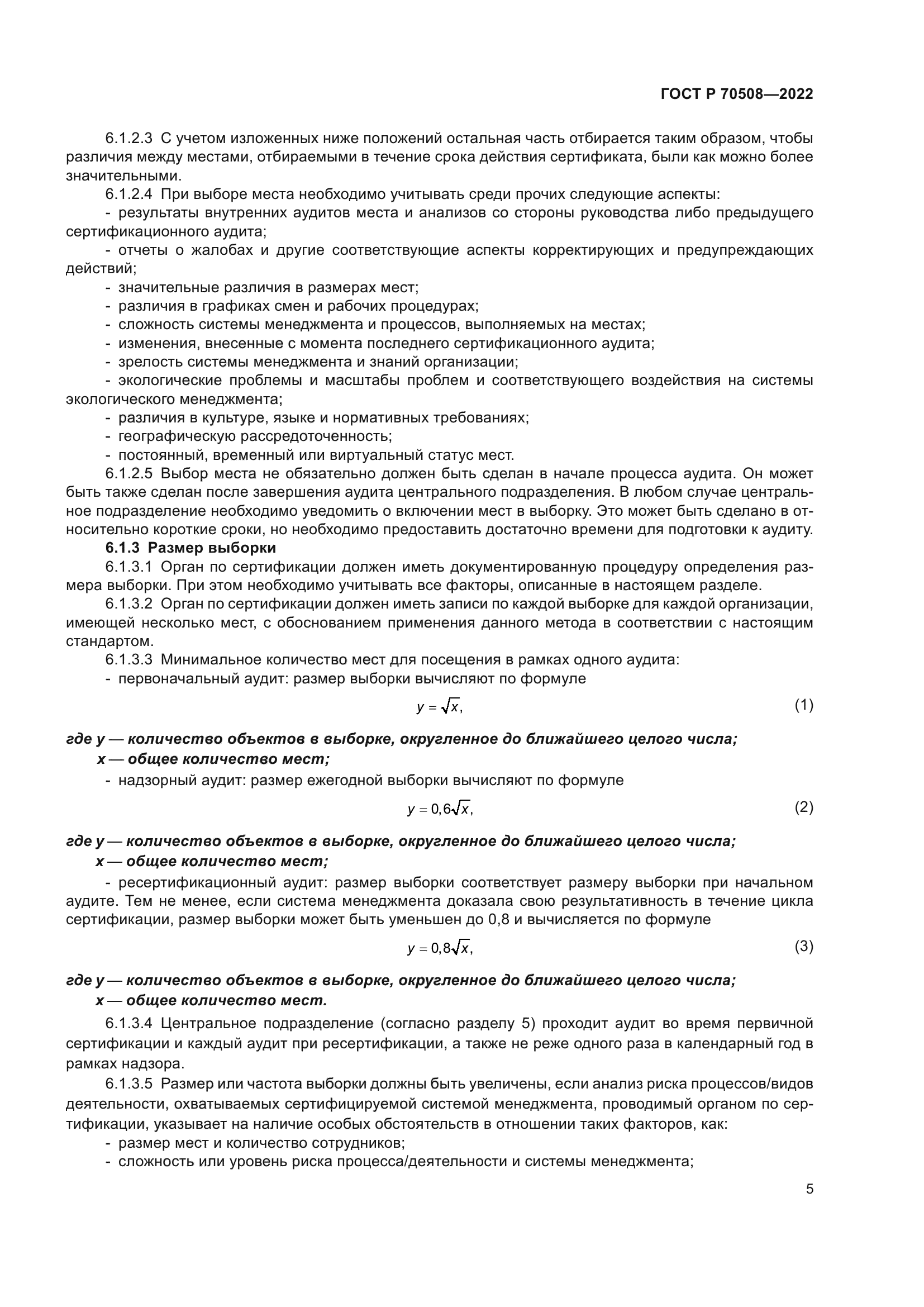 ГОСТ Р 70508-2022