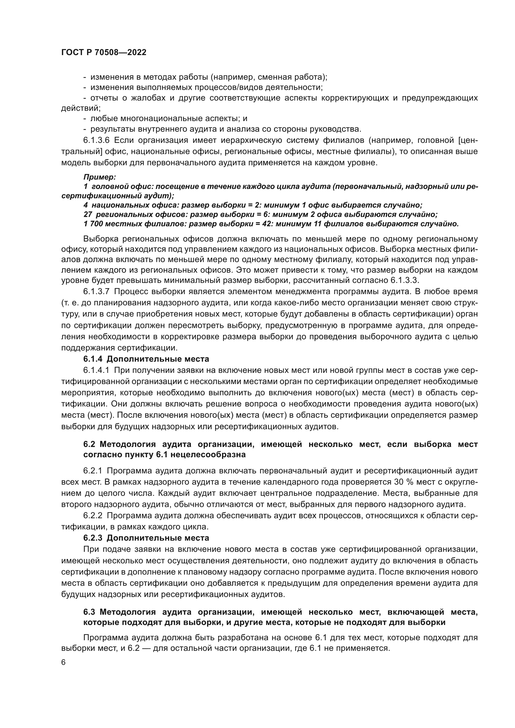 ГОСТ Р 70508-2022