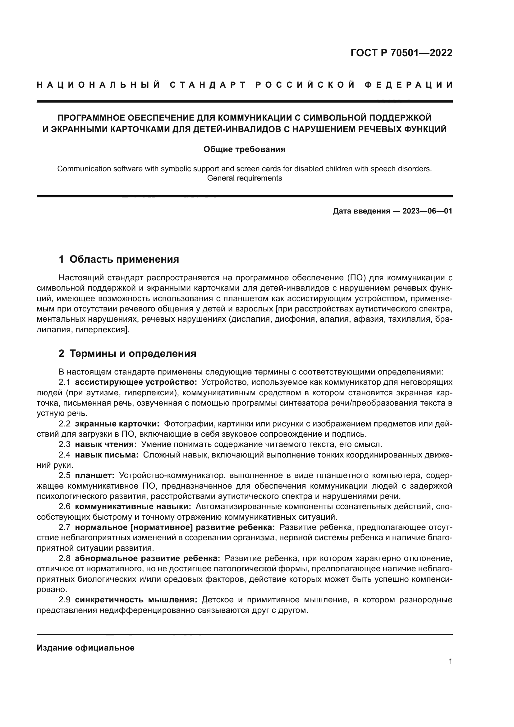 ГОСТ Р 70501-2022